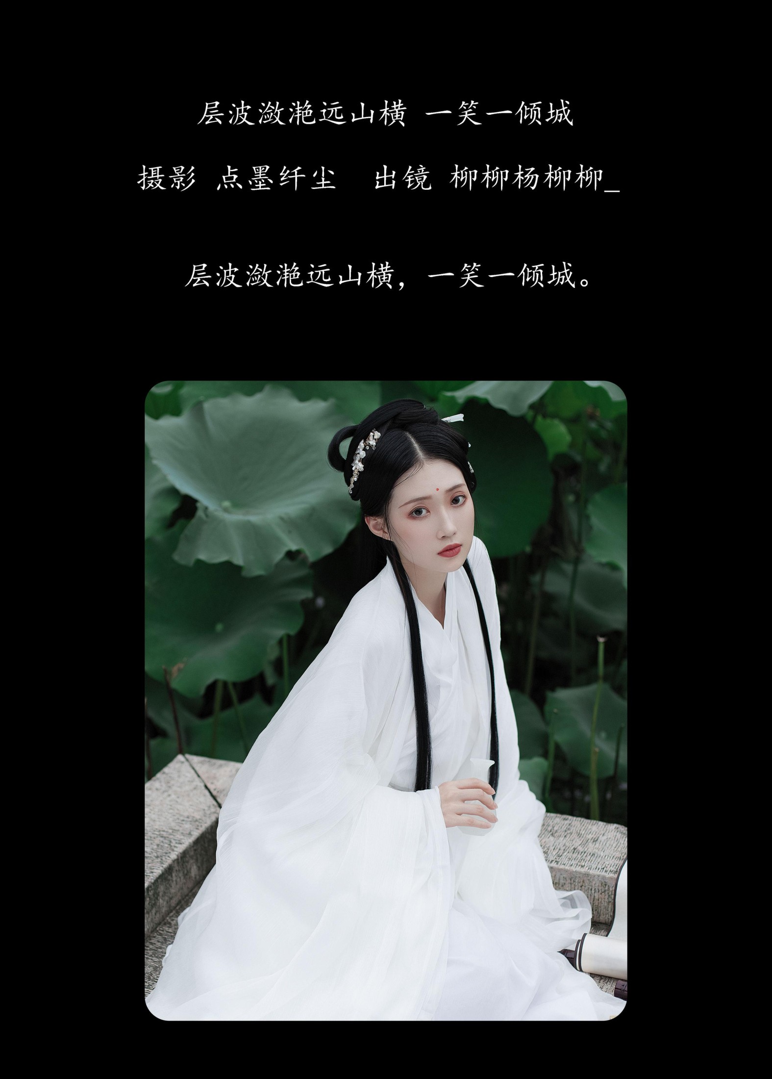 柳柳杨柳柳_  – 《层波潋滟远山横 一笑一倾城》[23P] 插图2