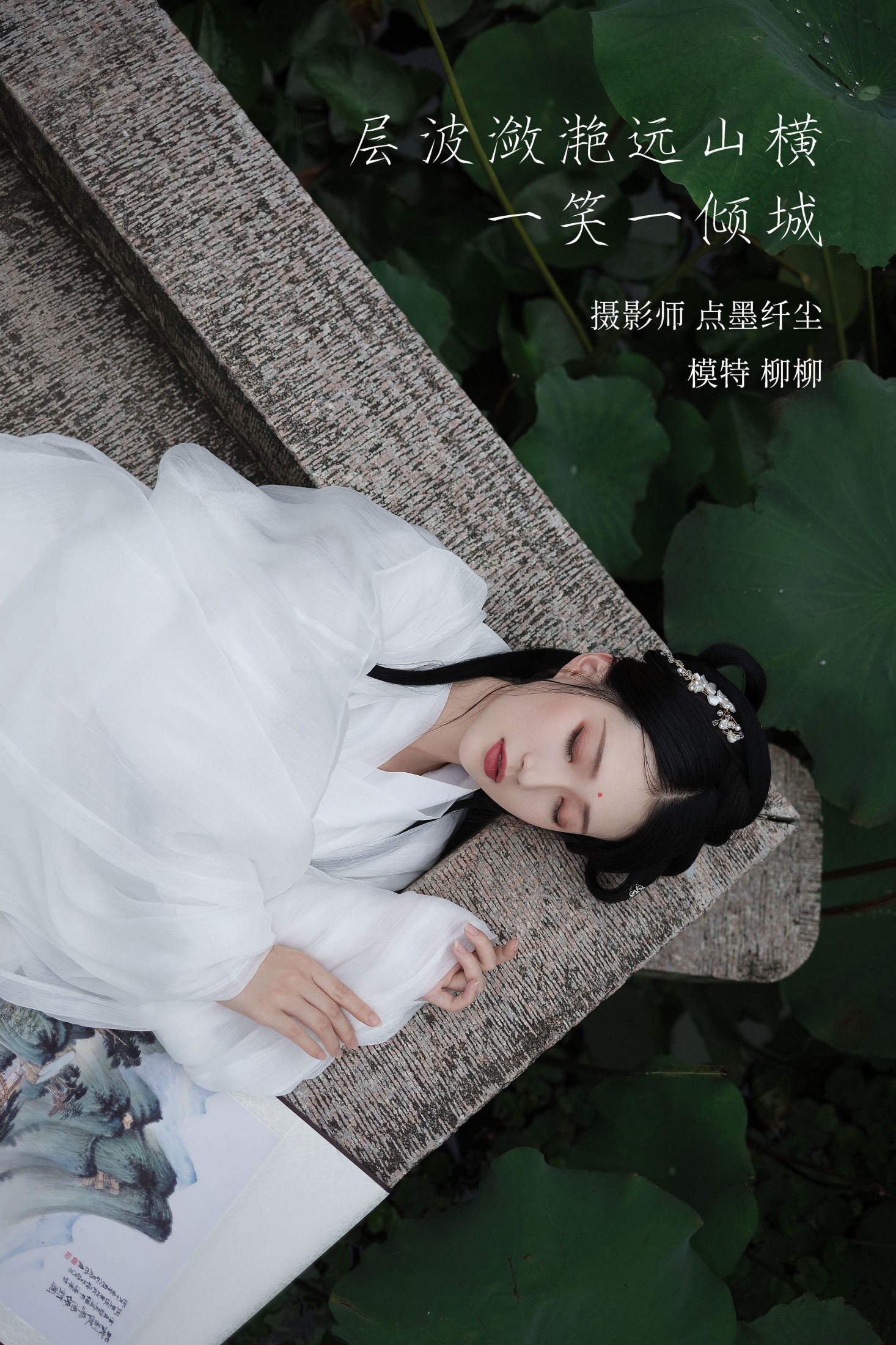 柳柳杨柳柳_  – 《层波潋滟远山横 一笑一倾城》[23P] 插图1