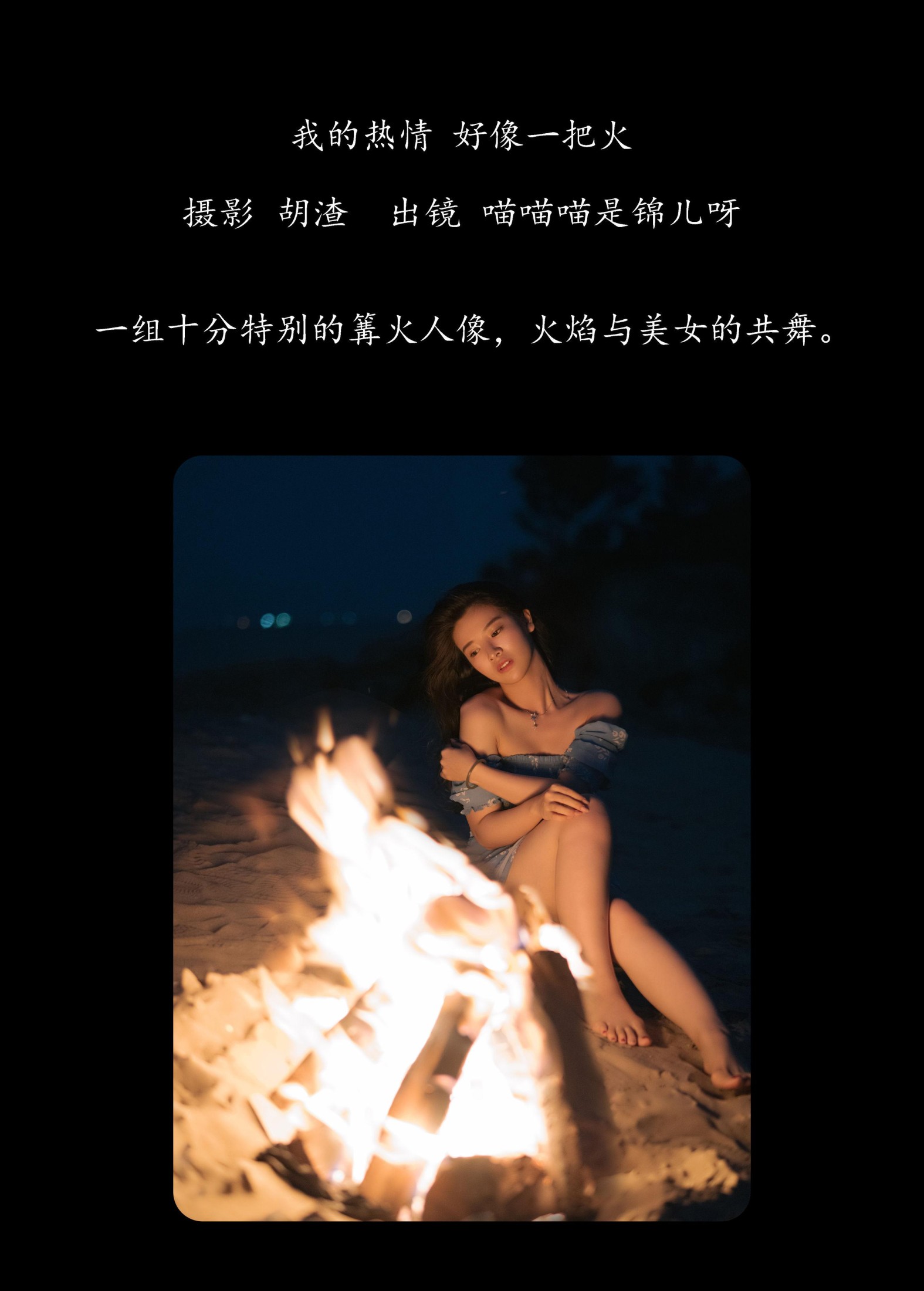 喵喵喵是锦儿呀 – 《我的热情，好像一把火》[40P] 插图2