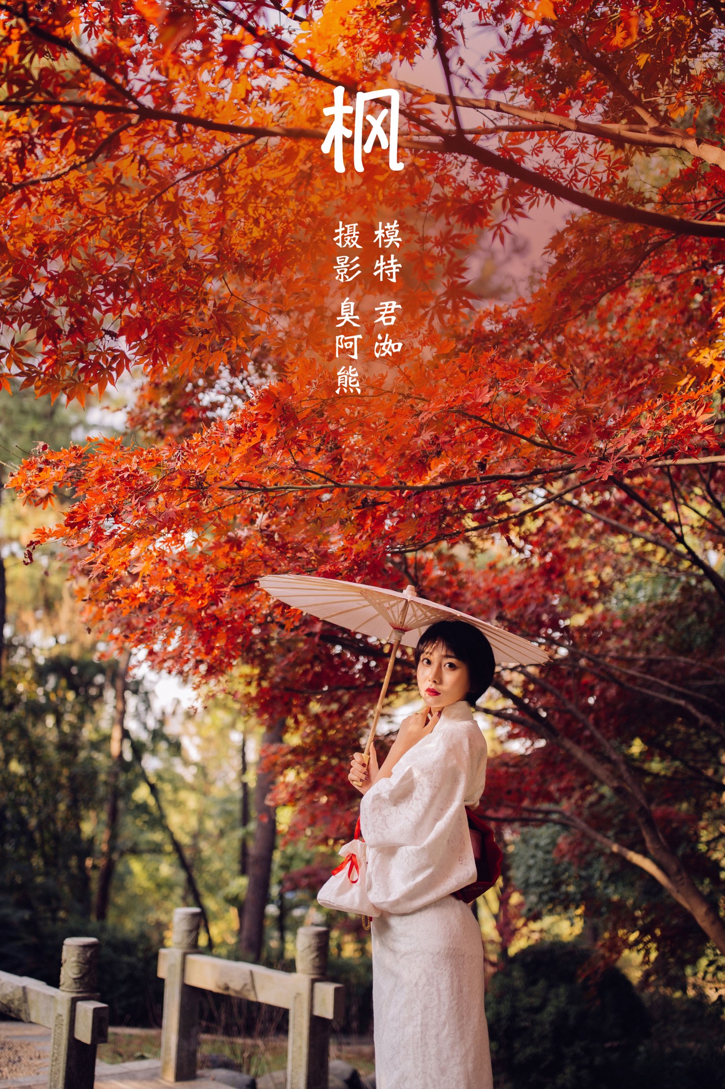 君洳 – 《枫》[47P] 插图1