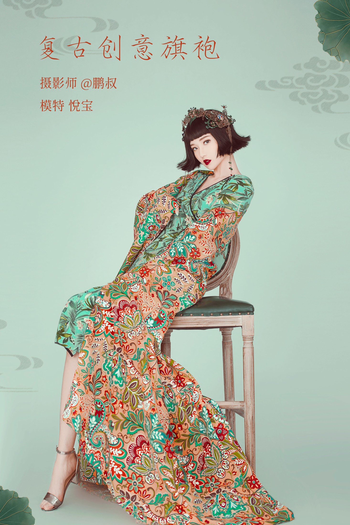 悦宝 – 《复古创意旗袍》[22P] 插图1