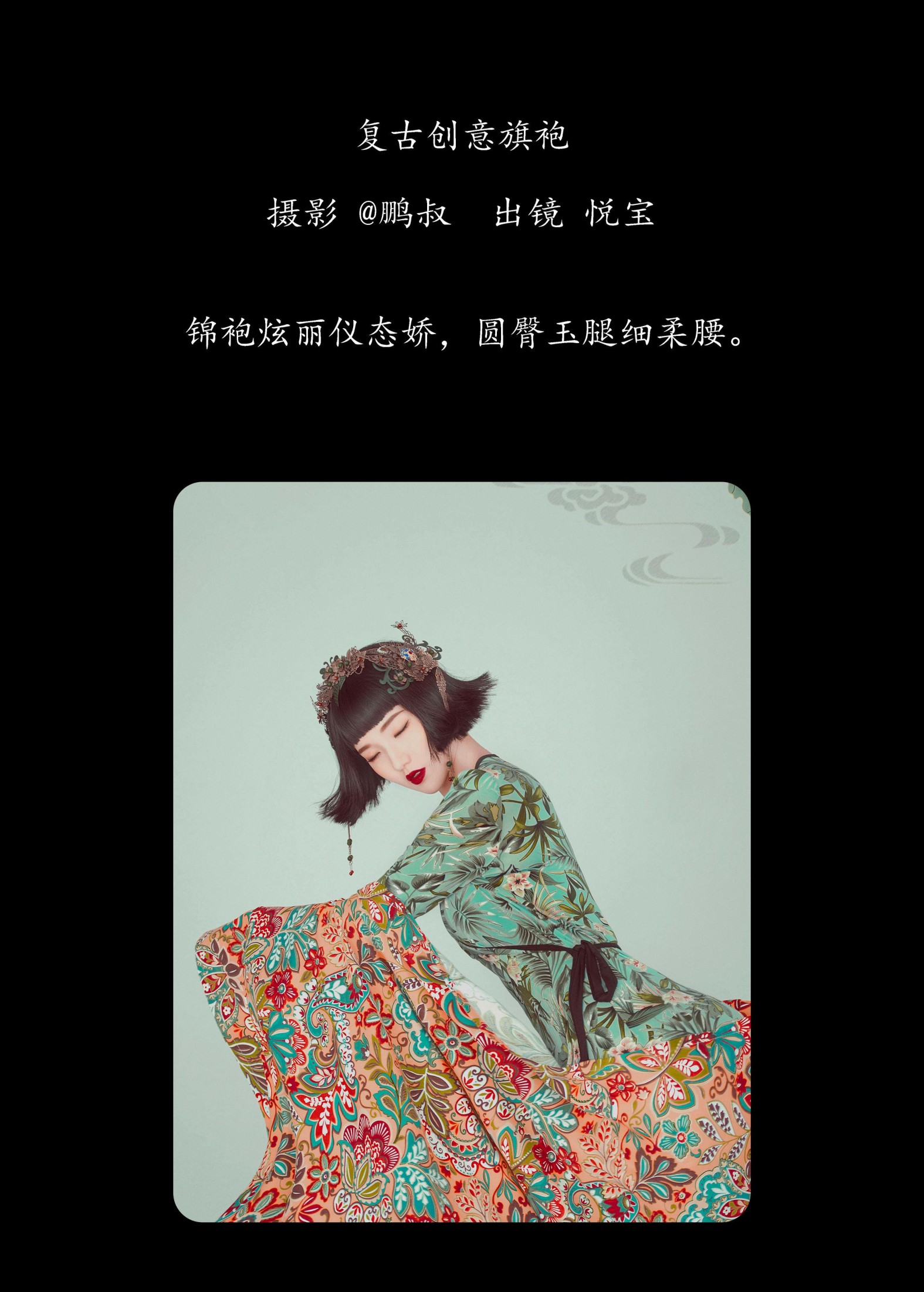 悦宝 – 《复古创意旗袍》[22P] 插图2