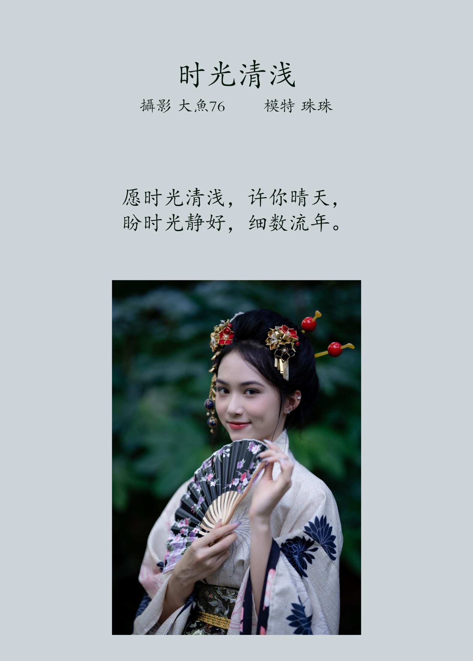 珠珠 – 《时光清浅》[40P] 插图2