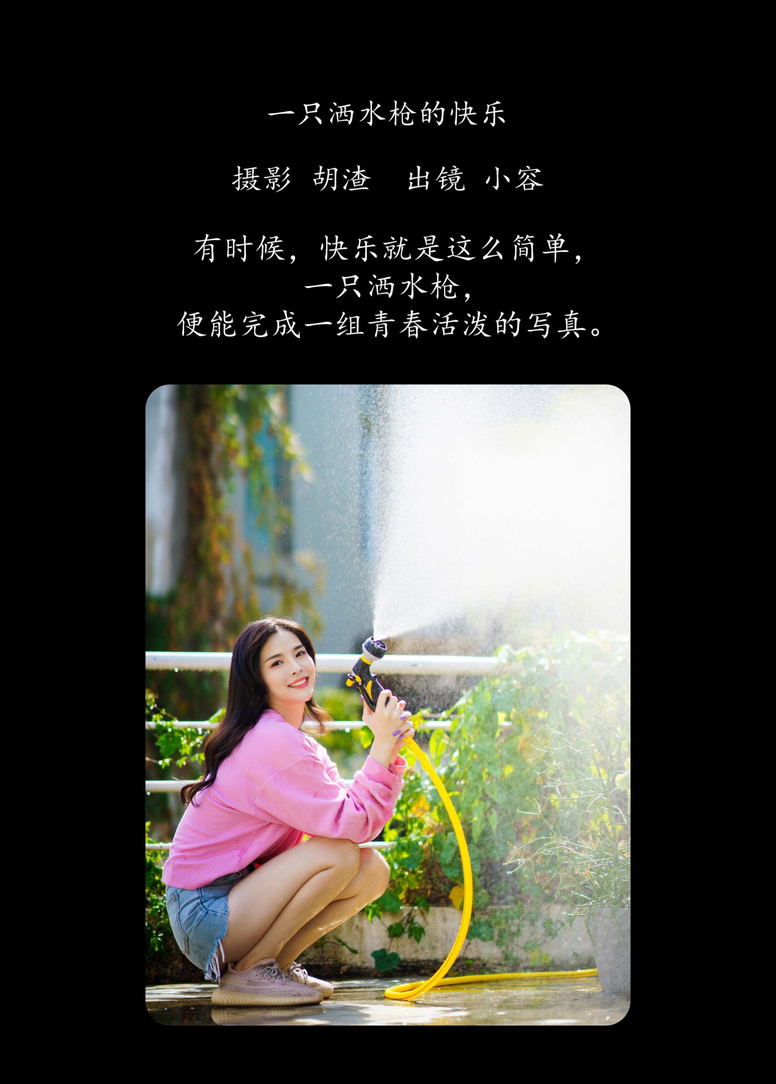 小容 – 《一只洒水枪的快乐》[27P] 插图2