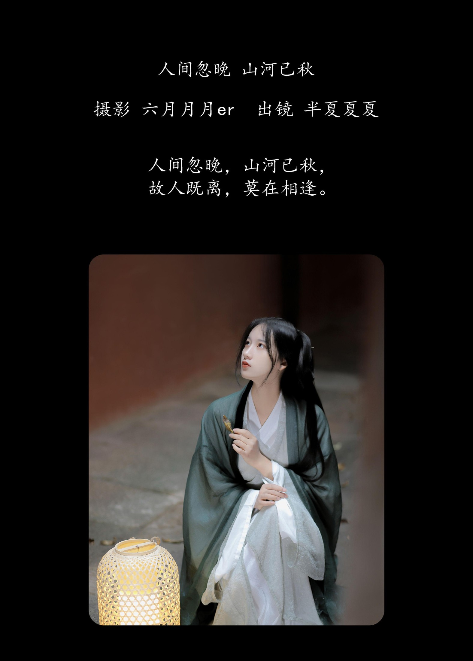 半夏夏夏 – 《人间忽晚，山河已秋》[22P] 插图2