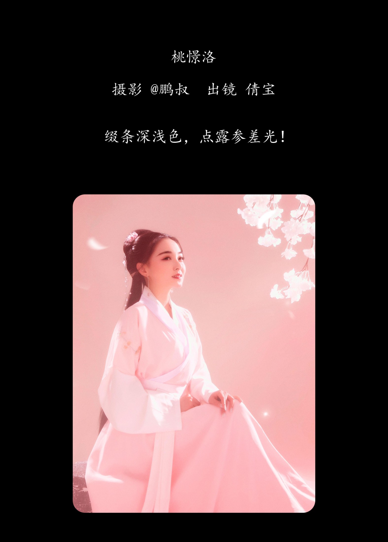 倩宝 – 《桃憬洛》[23P] 插图2