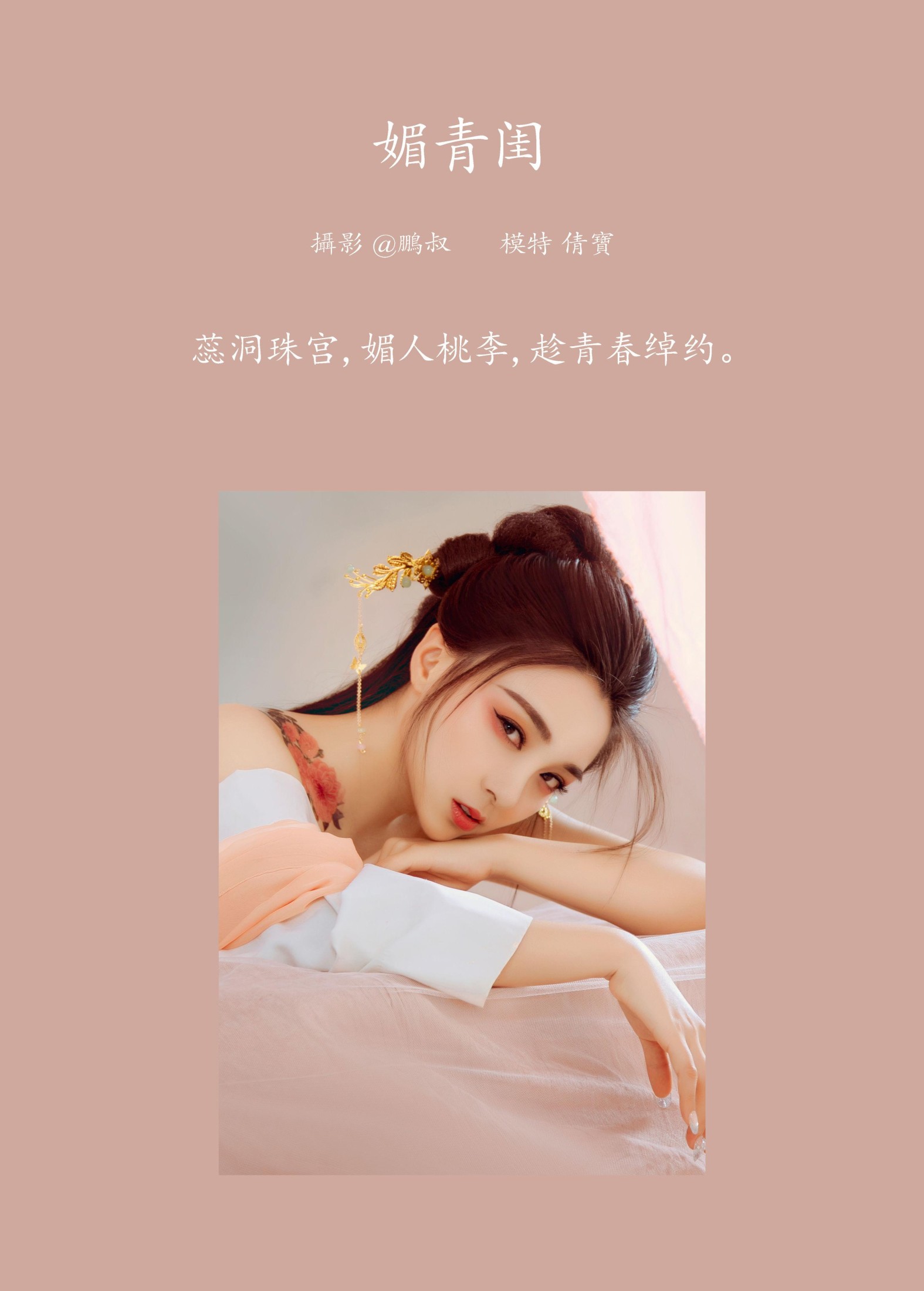 倩宝 – 《媚青闺》[22P] 插图2