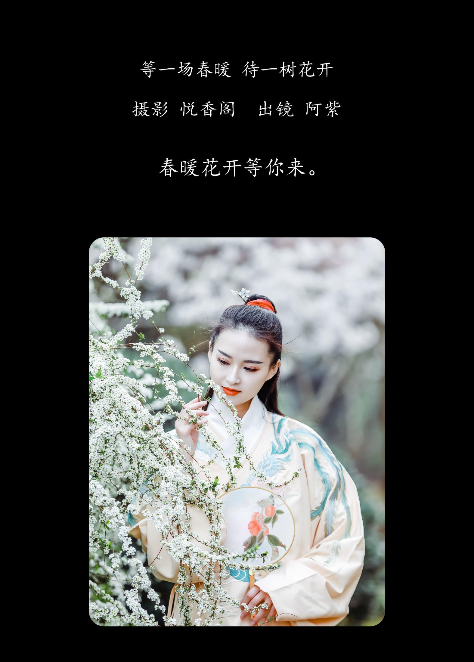 阿紫 – 《等一场春暖 待一树花开》[20P] 插图2