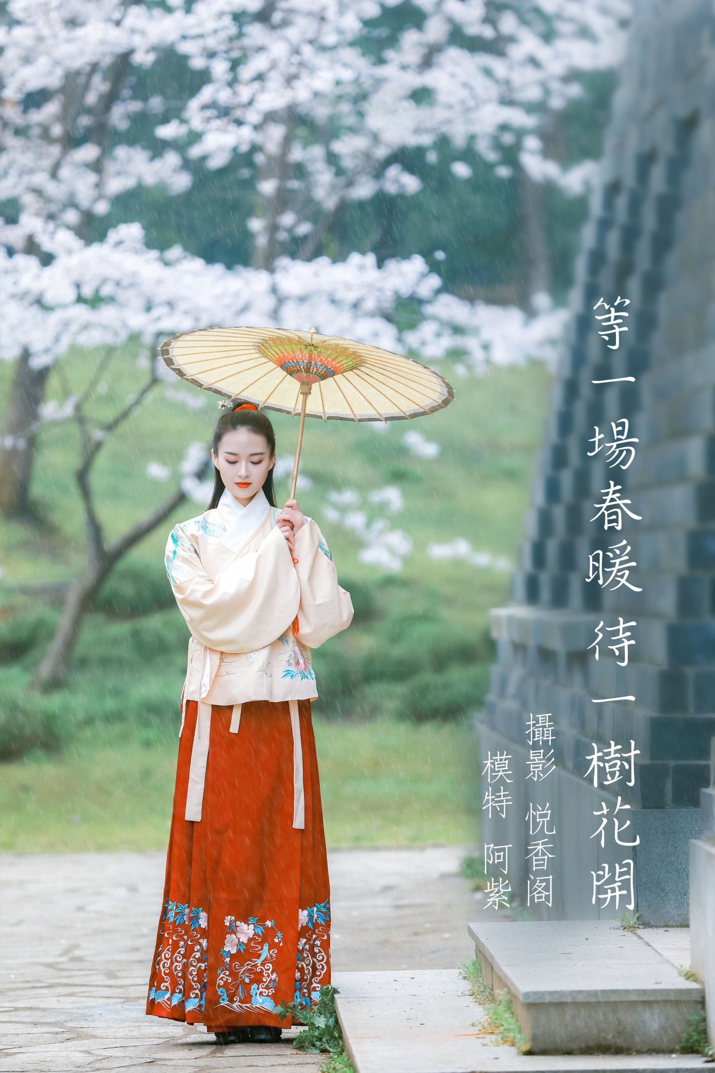 阿紫 – 《等一场春暖 待一树花开》[20P] 插图1