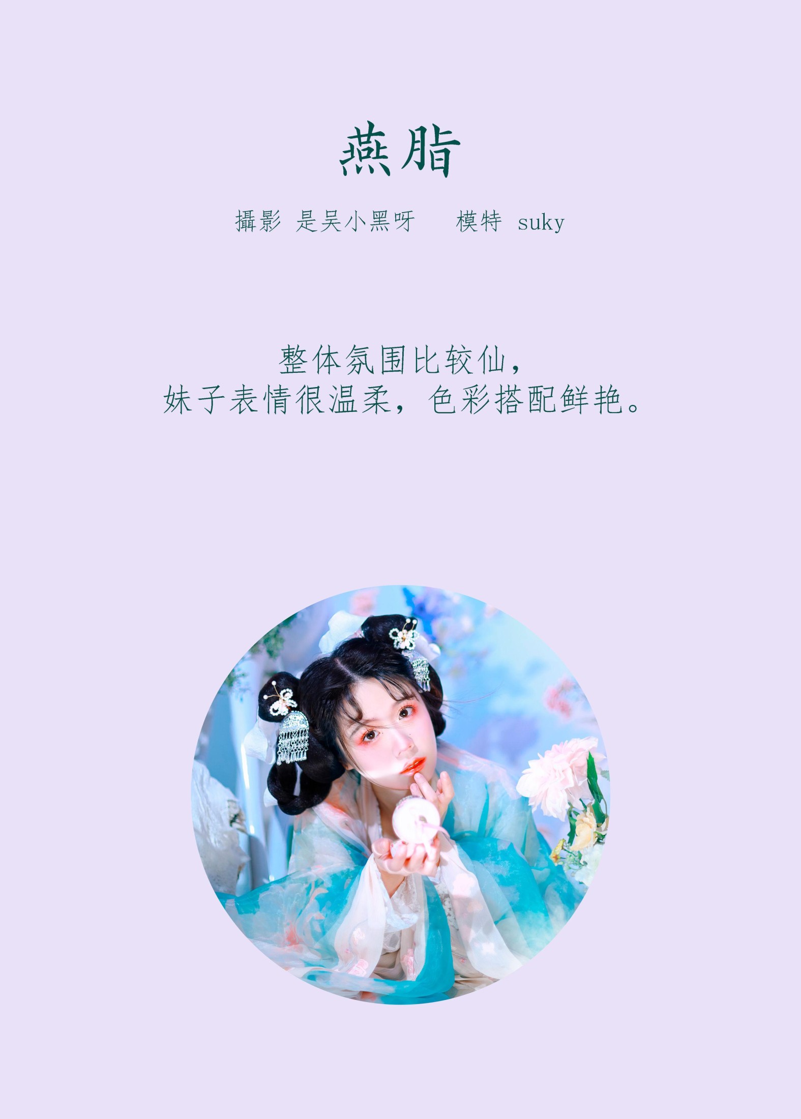 Suky喜欢软绵绵毛茸茸的团子 – 《燕脂》[20P] 插图2