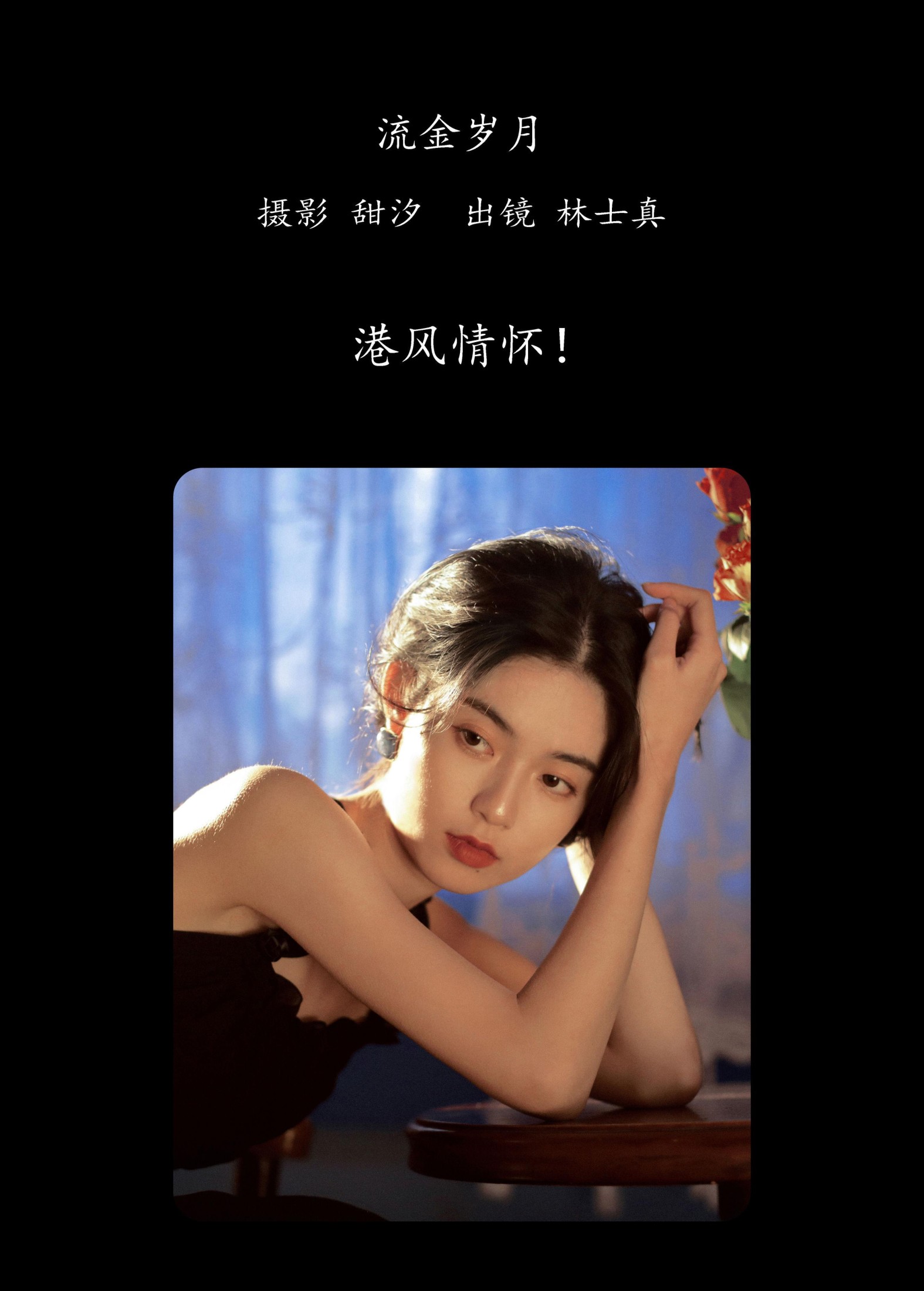 林士真 – 《流金岁月》[20P] 插图2