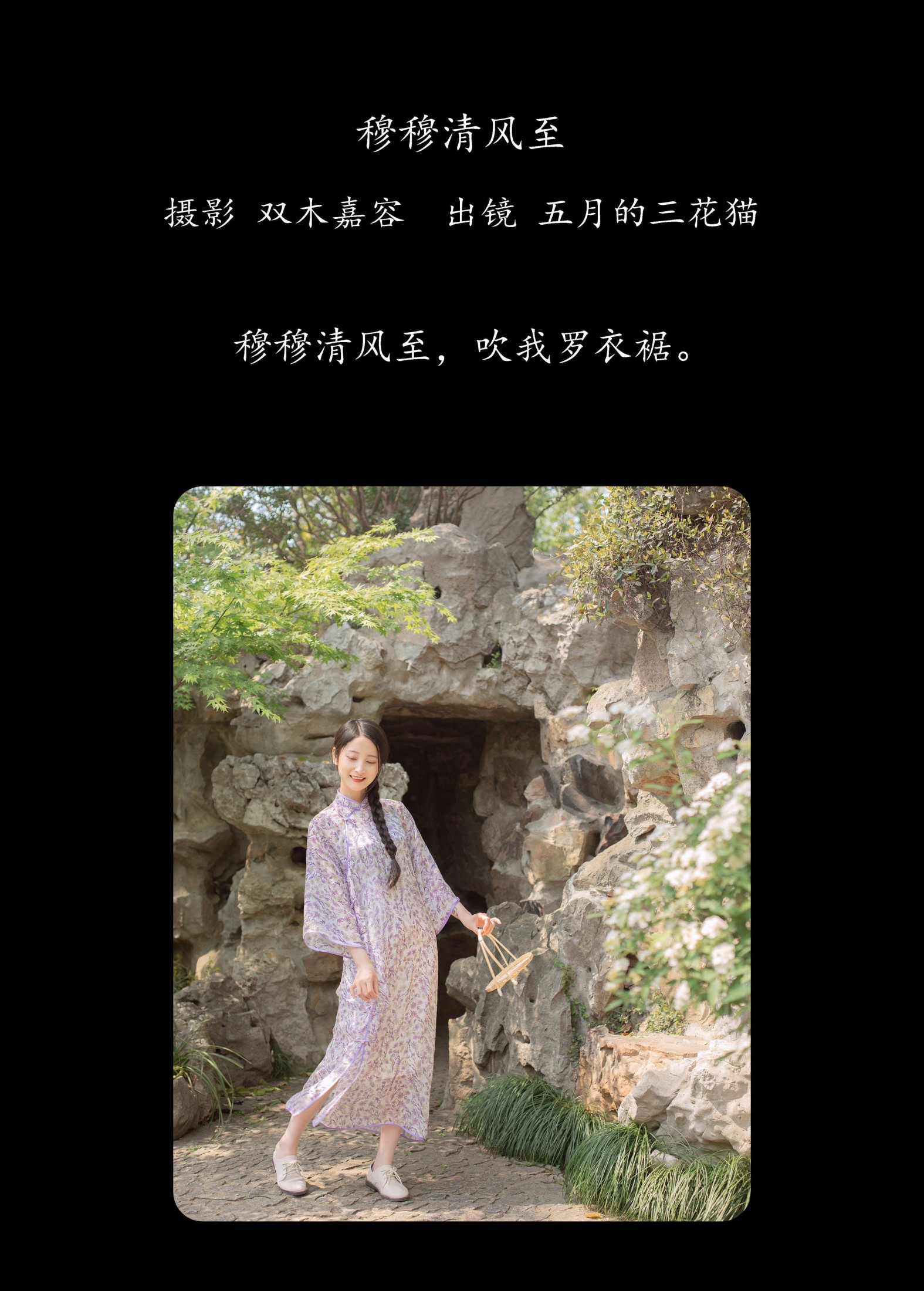 五月的三花猫 – 《穆穆清风至》[29P] 插图2