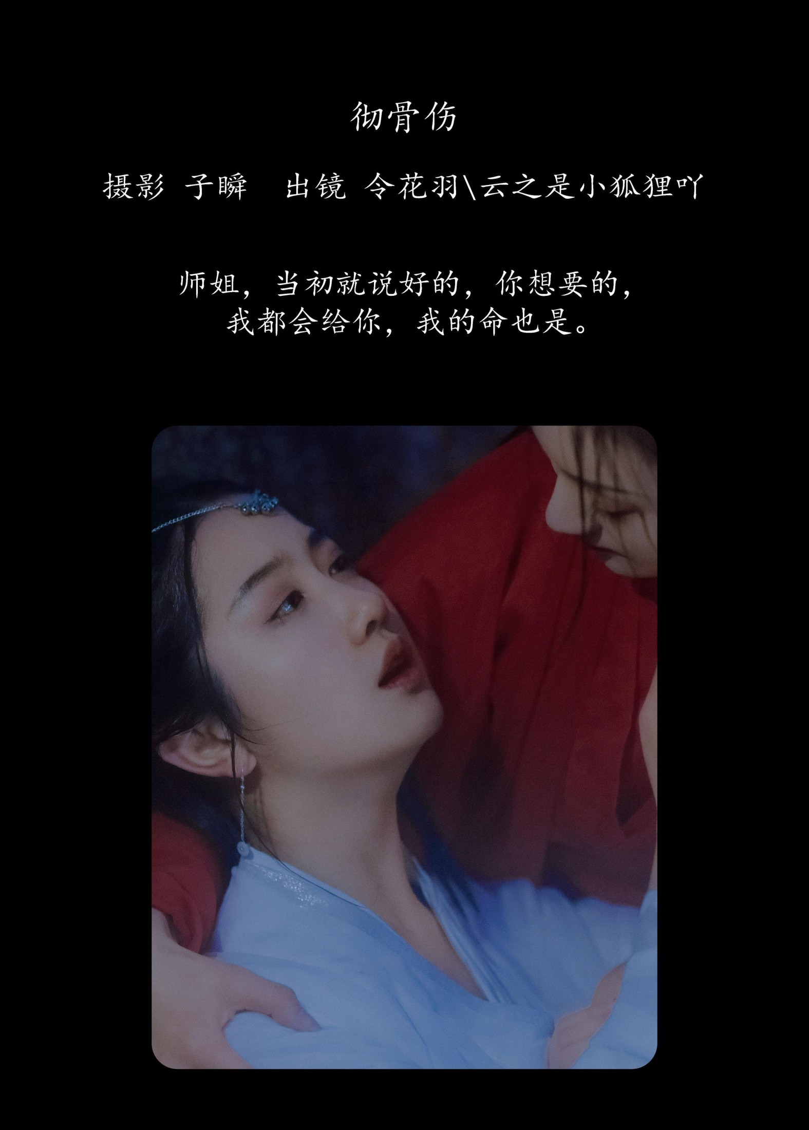 云之是小狐狸吖 令花羽 – 《 彻骨伤》[22P] 插图2