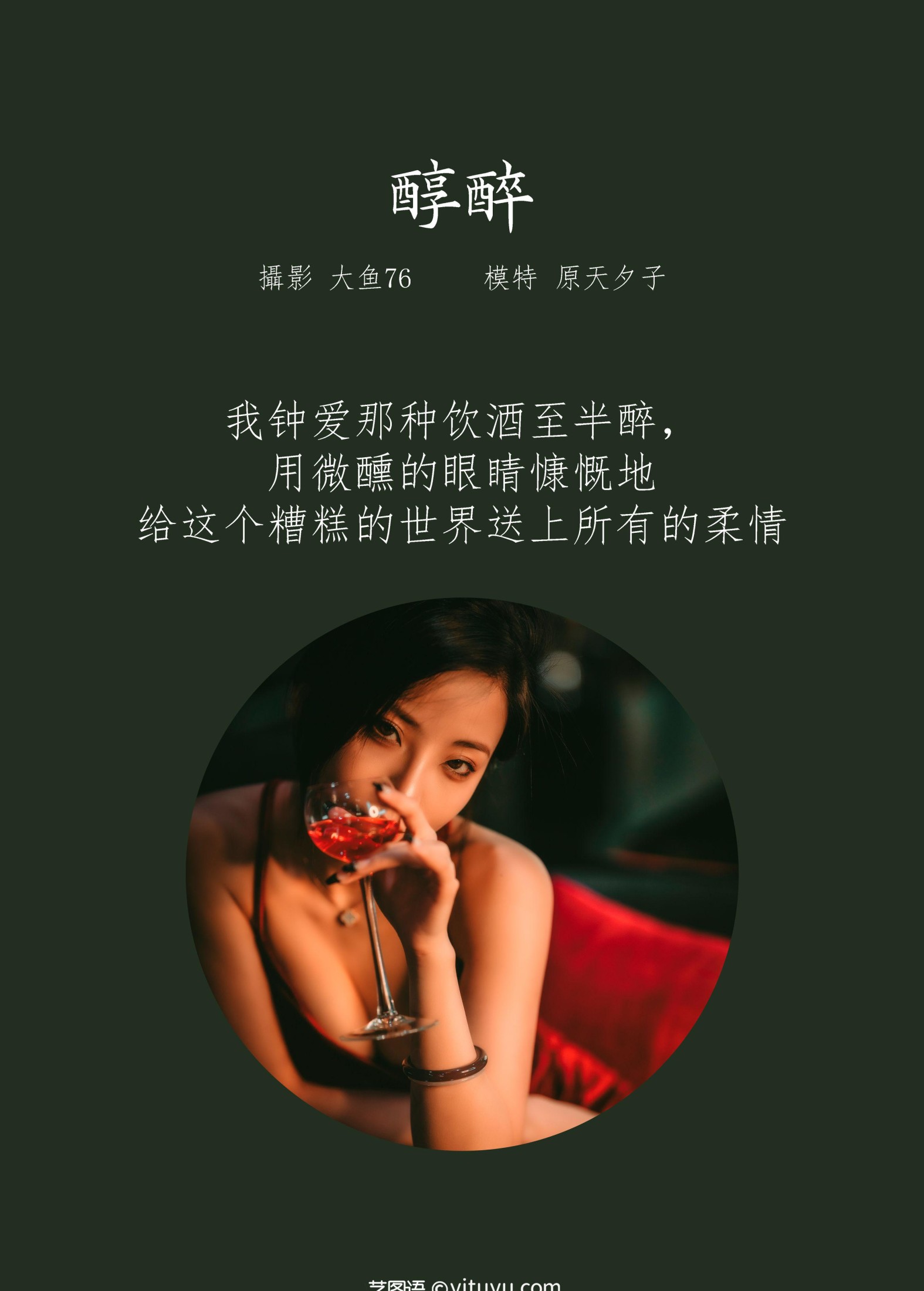 原天夕子 – 《醇醉》[47P] 插图2
