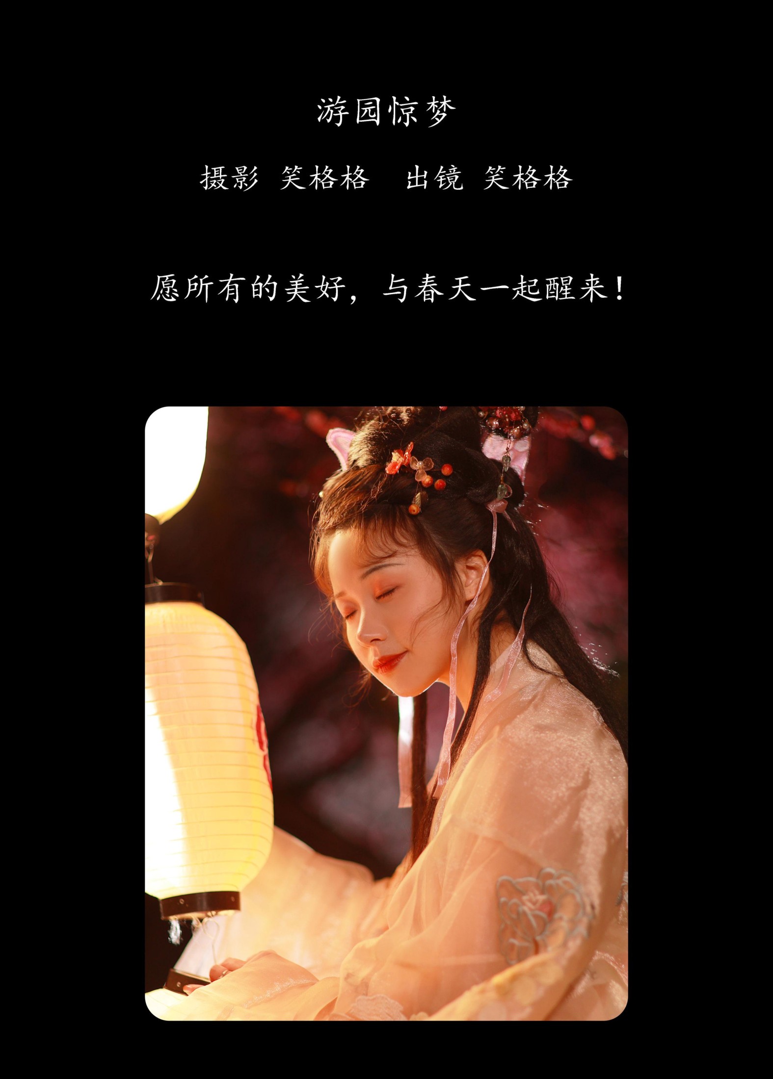 笑格格 – 《游园惊梦》[32P] 插图2