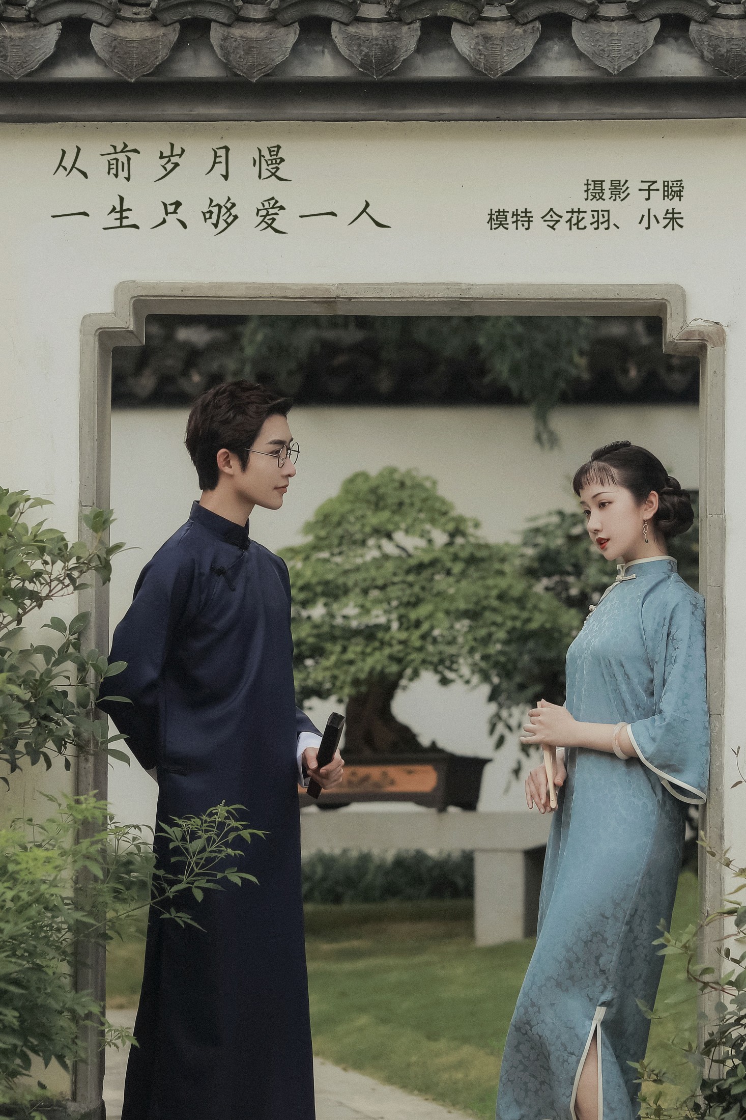 令花羽 朱哲立Leal – 《从前岁月慢，一生只够爱一人》[29P] 插图1