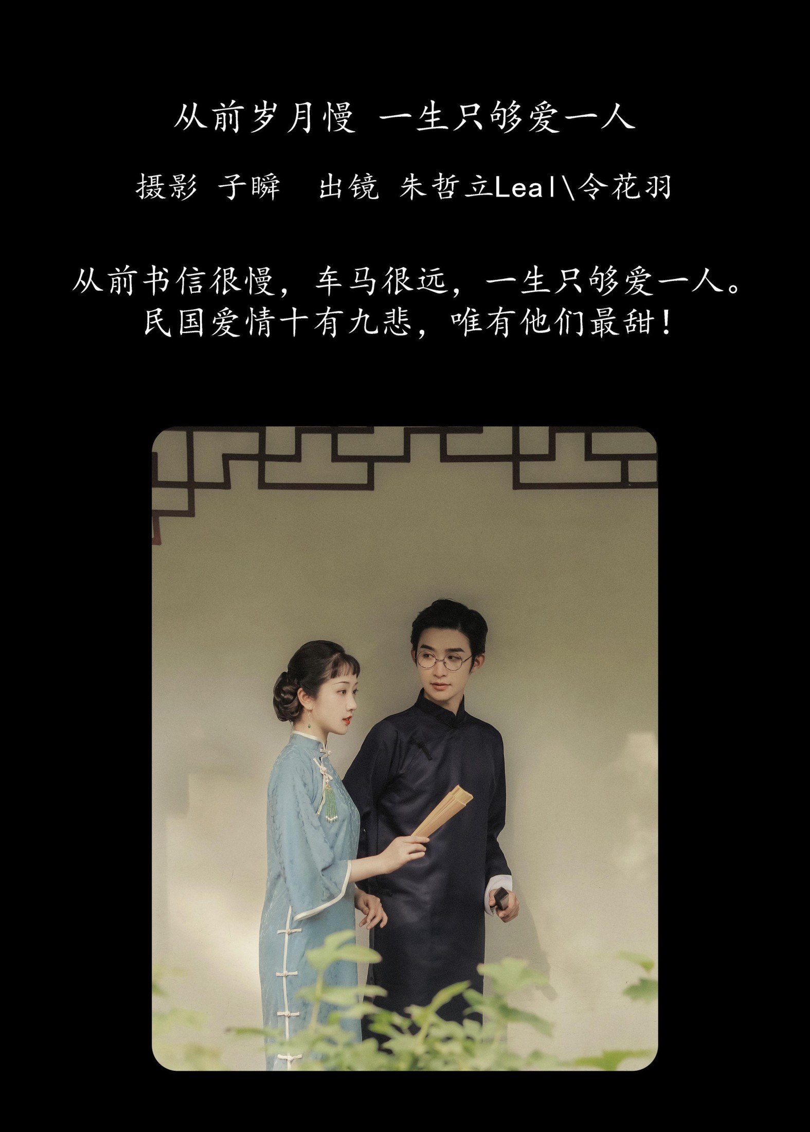 令花羽 朱哲立Leal – 《从前岁月慢，一生只够爱一人》[29P] 插图2