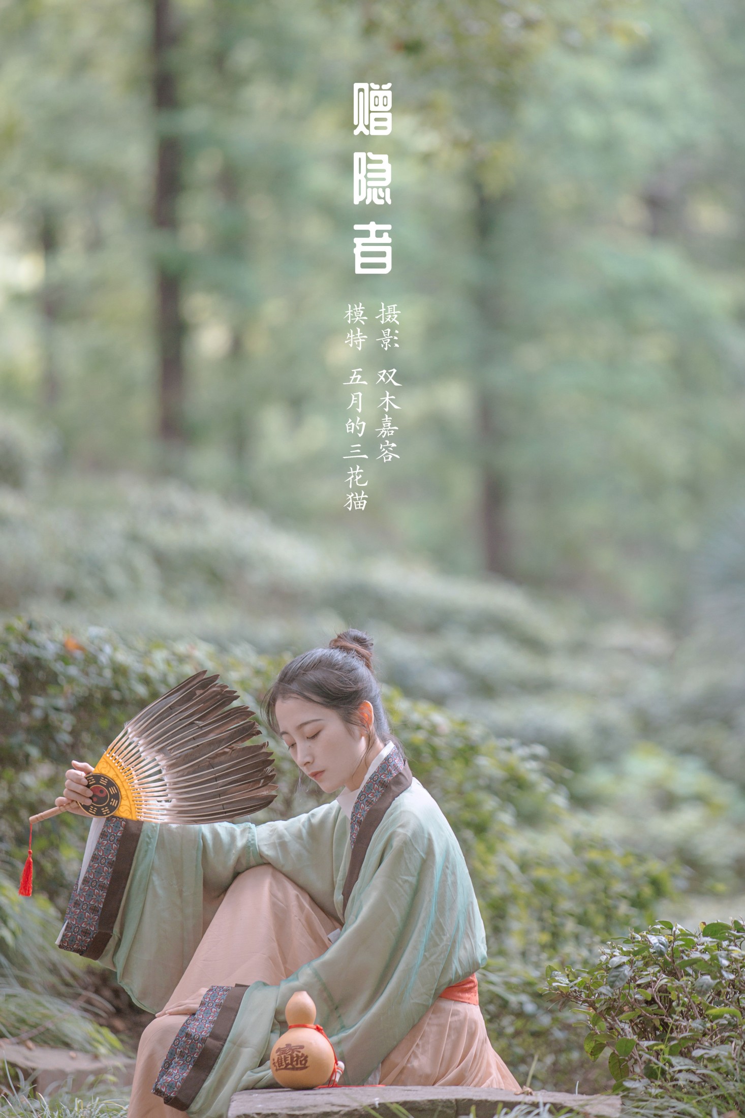 五月的三花猫 – 《赠隐者》[23P] 插图1