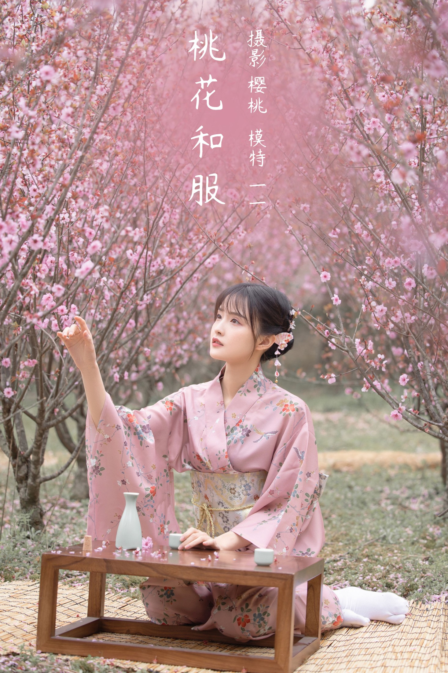 一一 – 《桃花和服》[29P] 插图1
