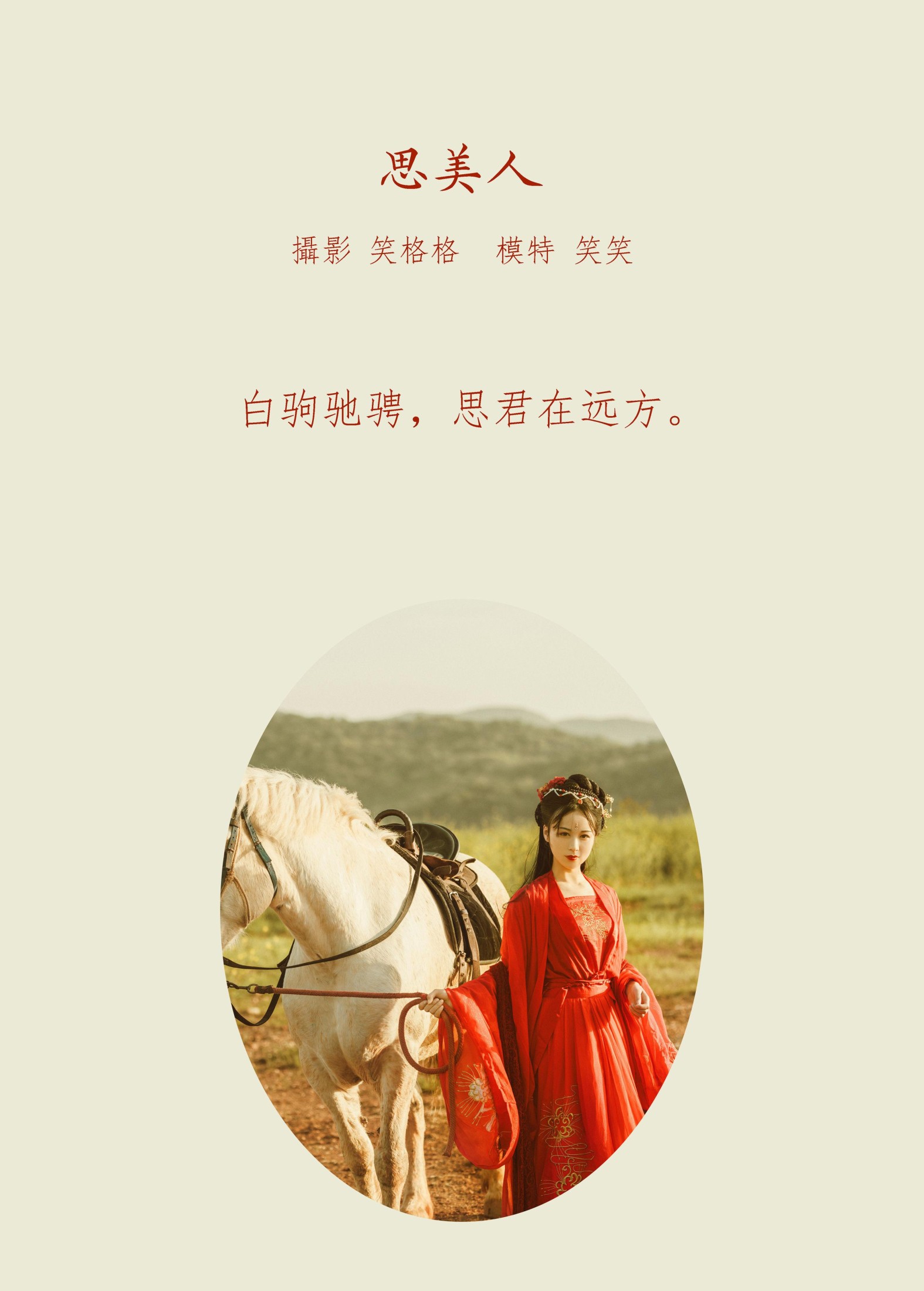 笑格格 – 《思美人》[35P] 插图2