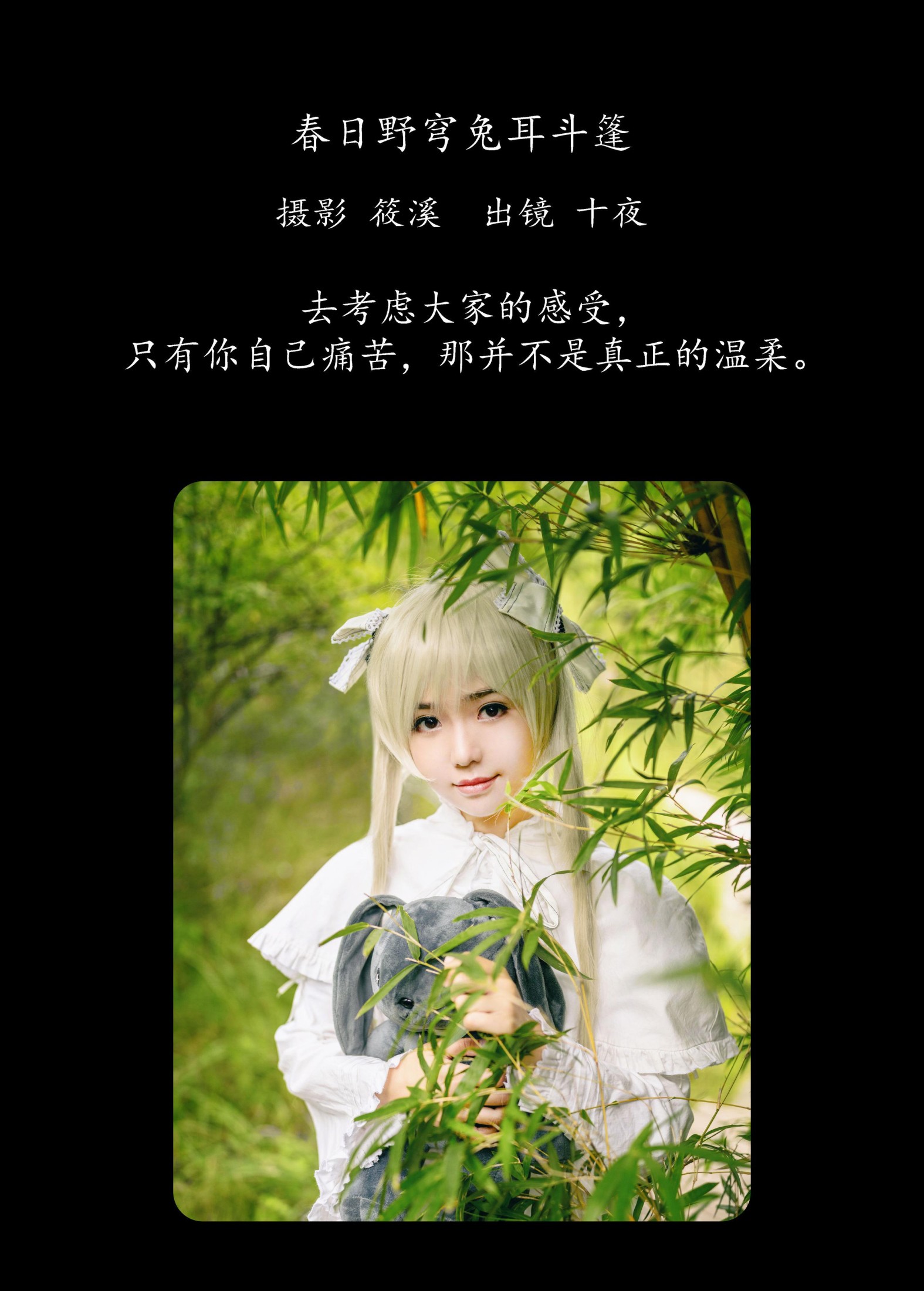十夜 – 《春日野穹兔耳斗篷》[23P] 插图2