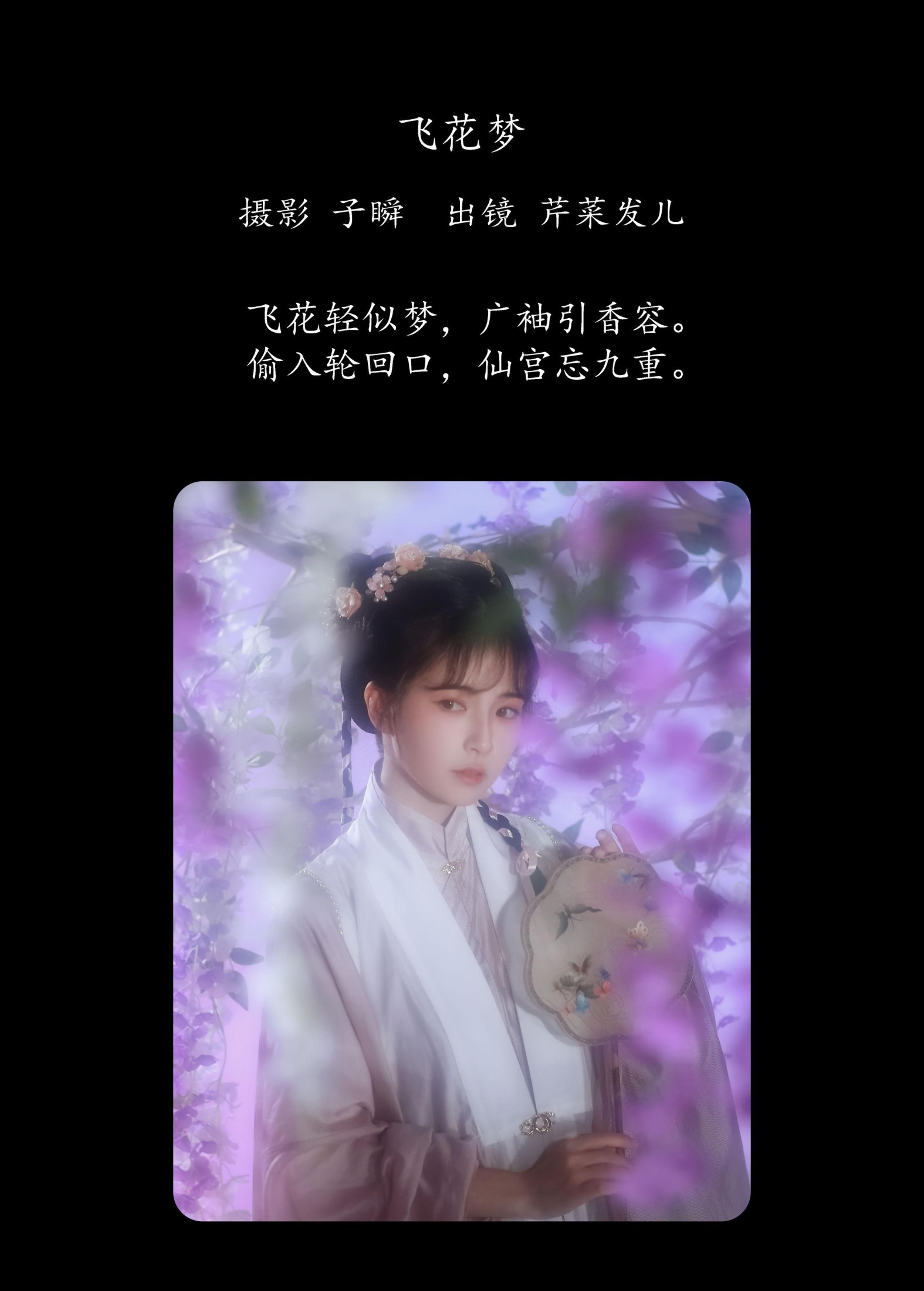 芹菜发儿 – 《飞花梦》[22P] 插图2