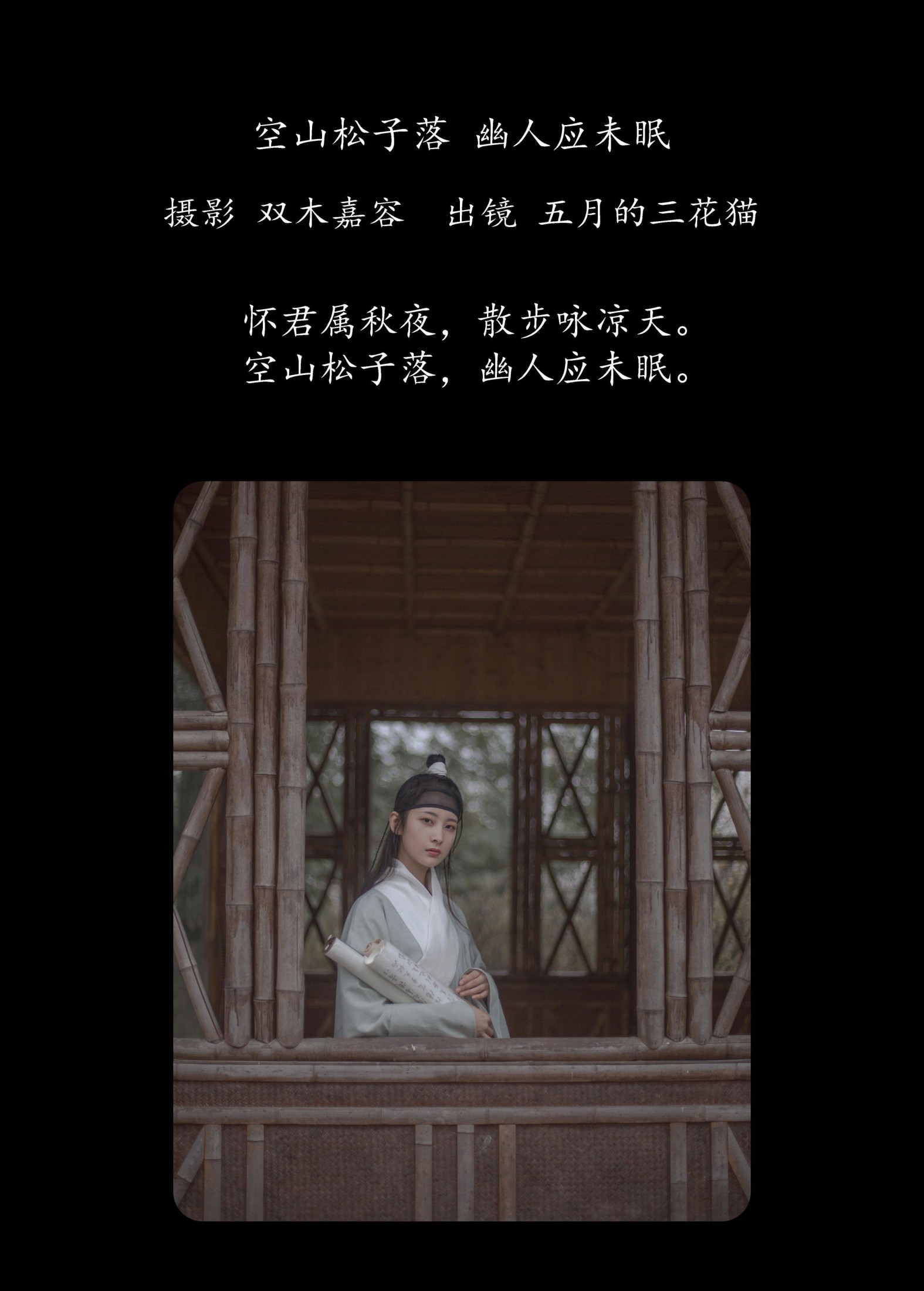 五月的三花猫 – 《空山松子落，幽人应未眠》[28P] 插图2