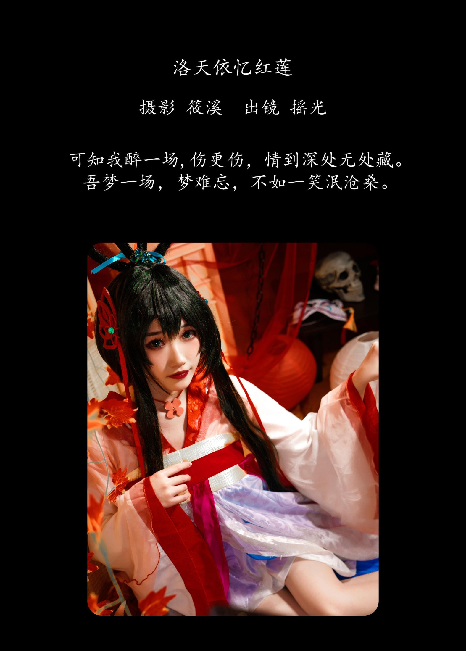摇光 – 《洛天依忆红莲》[27P] 插图2