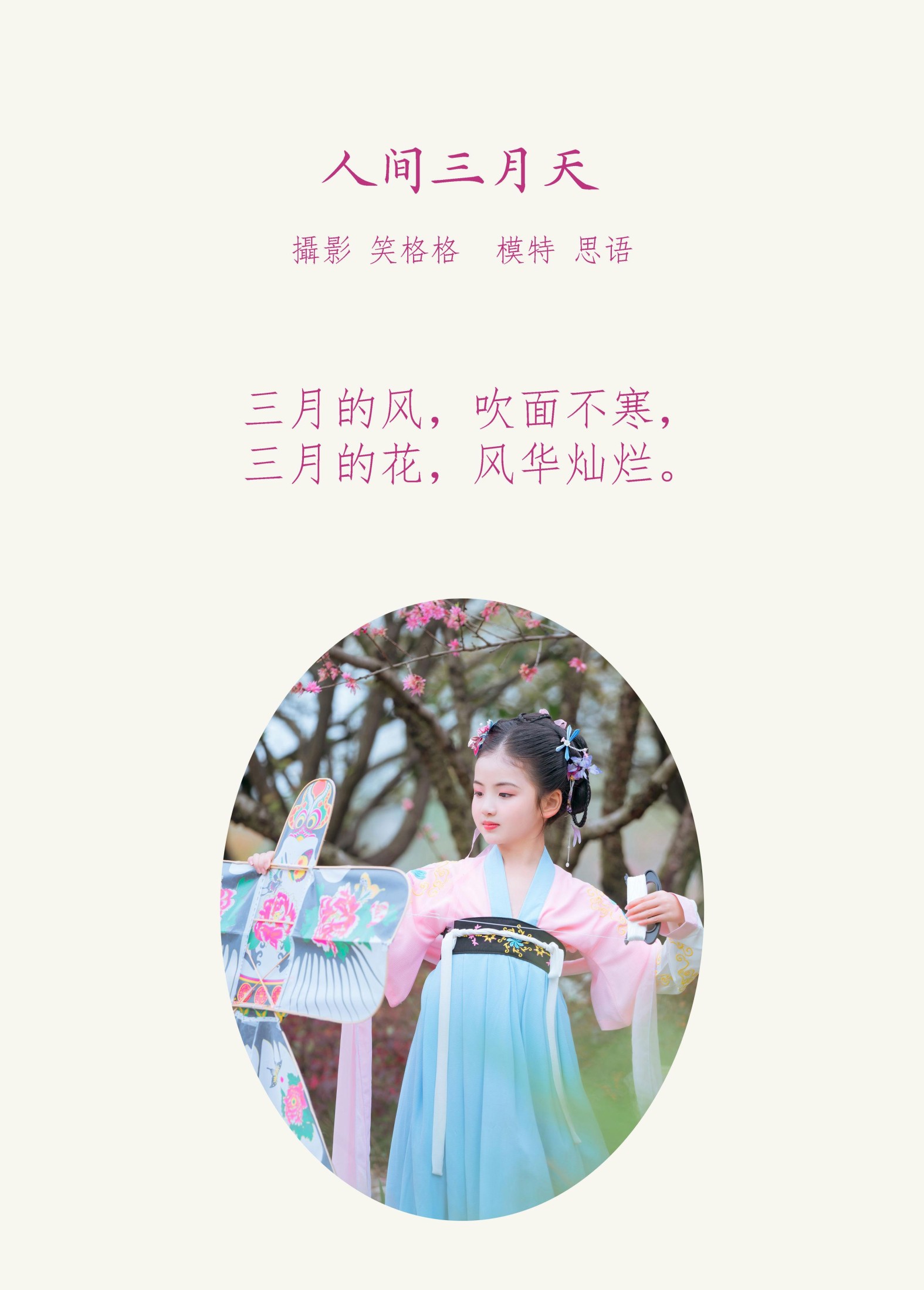 思语 – 《人间三月天》[25P] 插图2