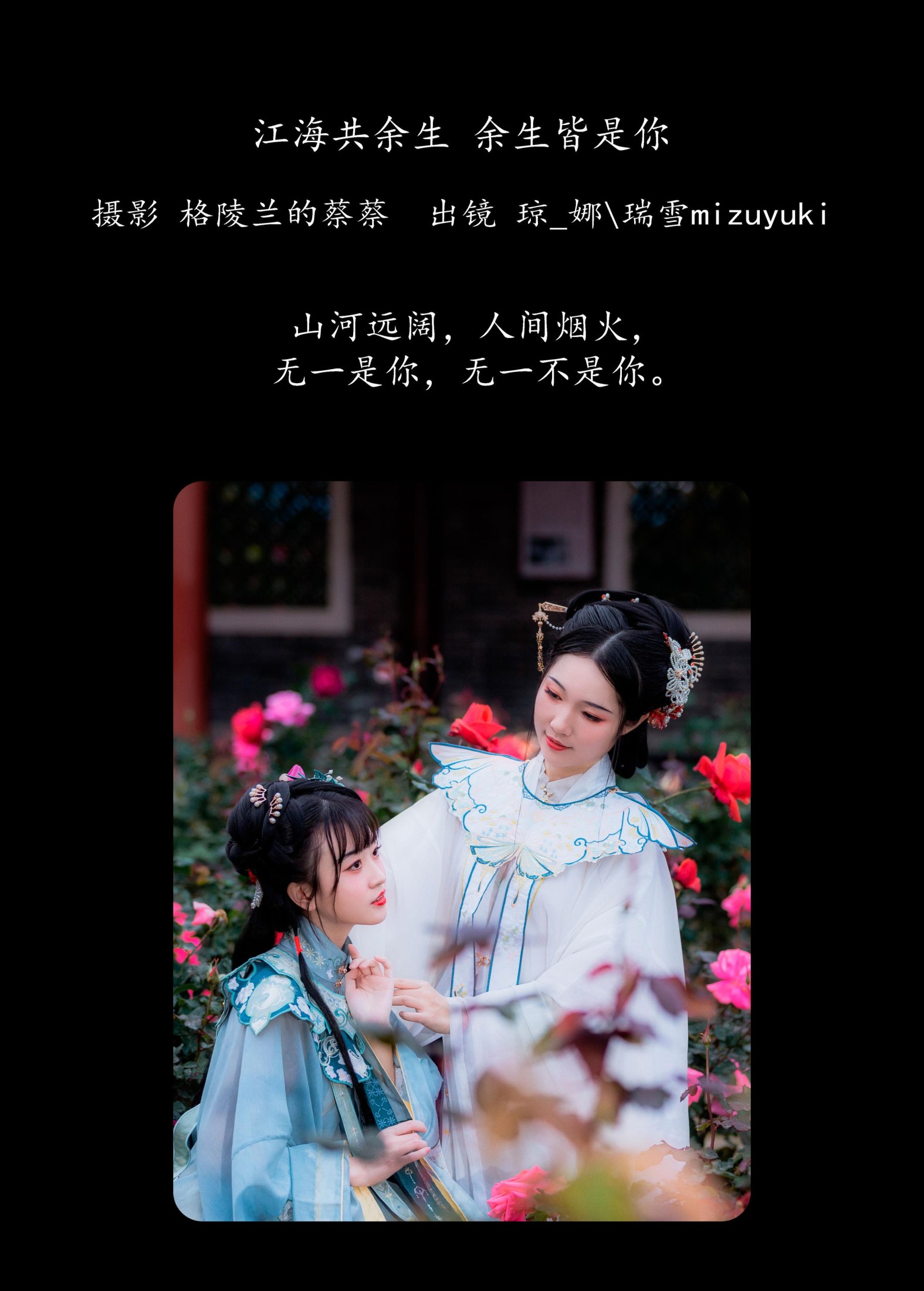 瑞雪mizuyuki 琼_娜 – 《江海共余生，余生皆是你》[26P] 插图2