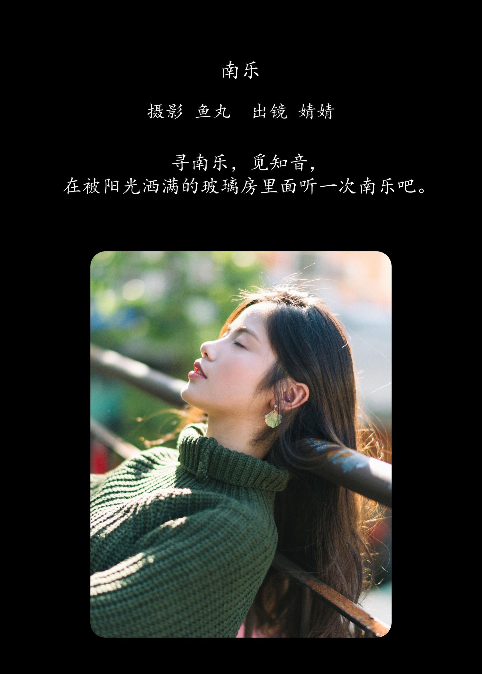 婧婧 – 《南乐》[21P] 插图2
