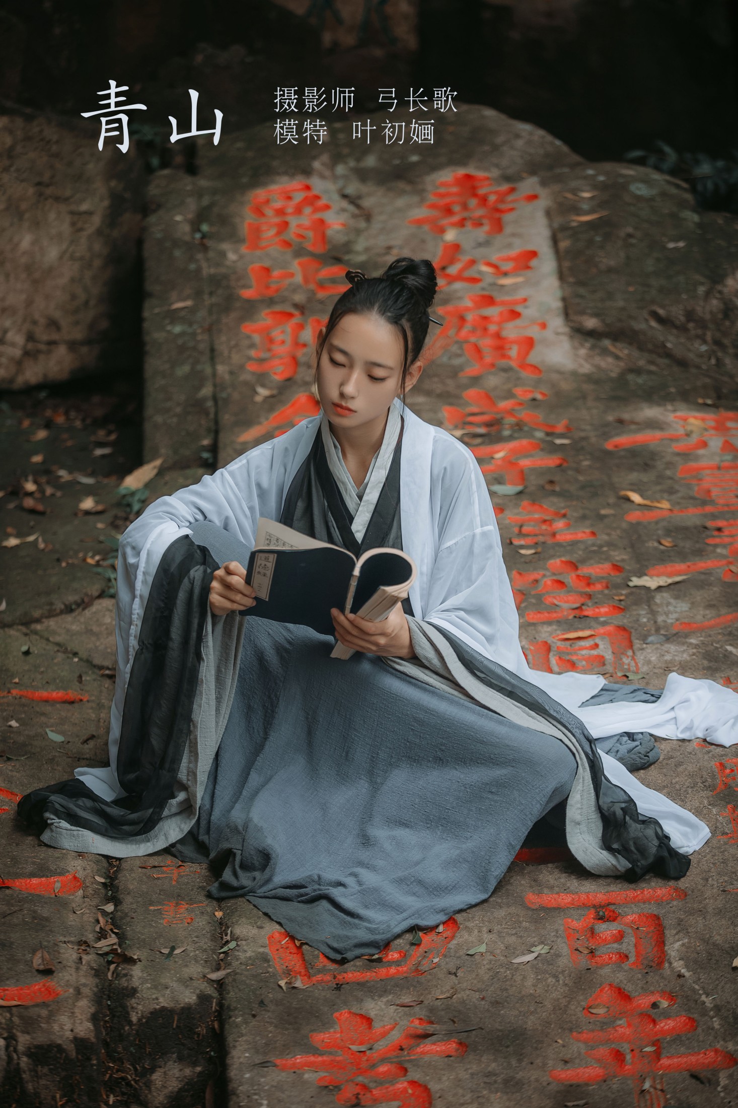 叶初婳 – 《青山》[26P] 插图1