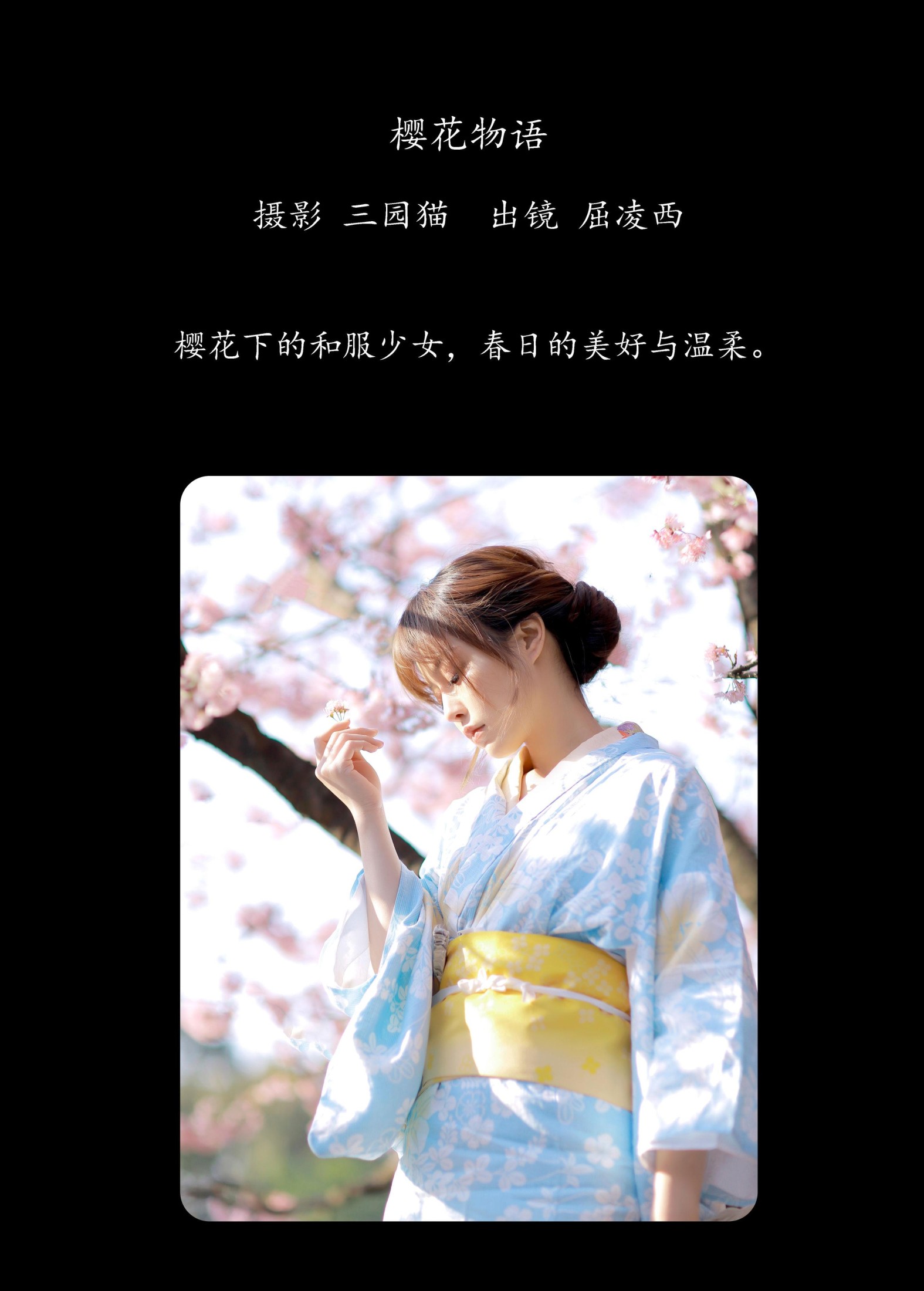 屈凌西 – 《樱花物语》[27P] 插图2