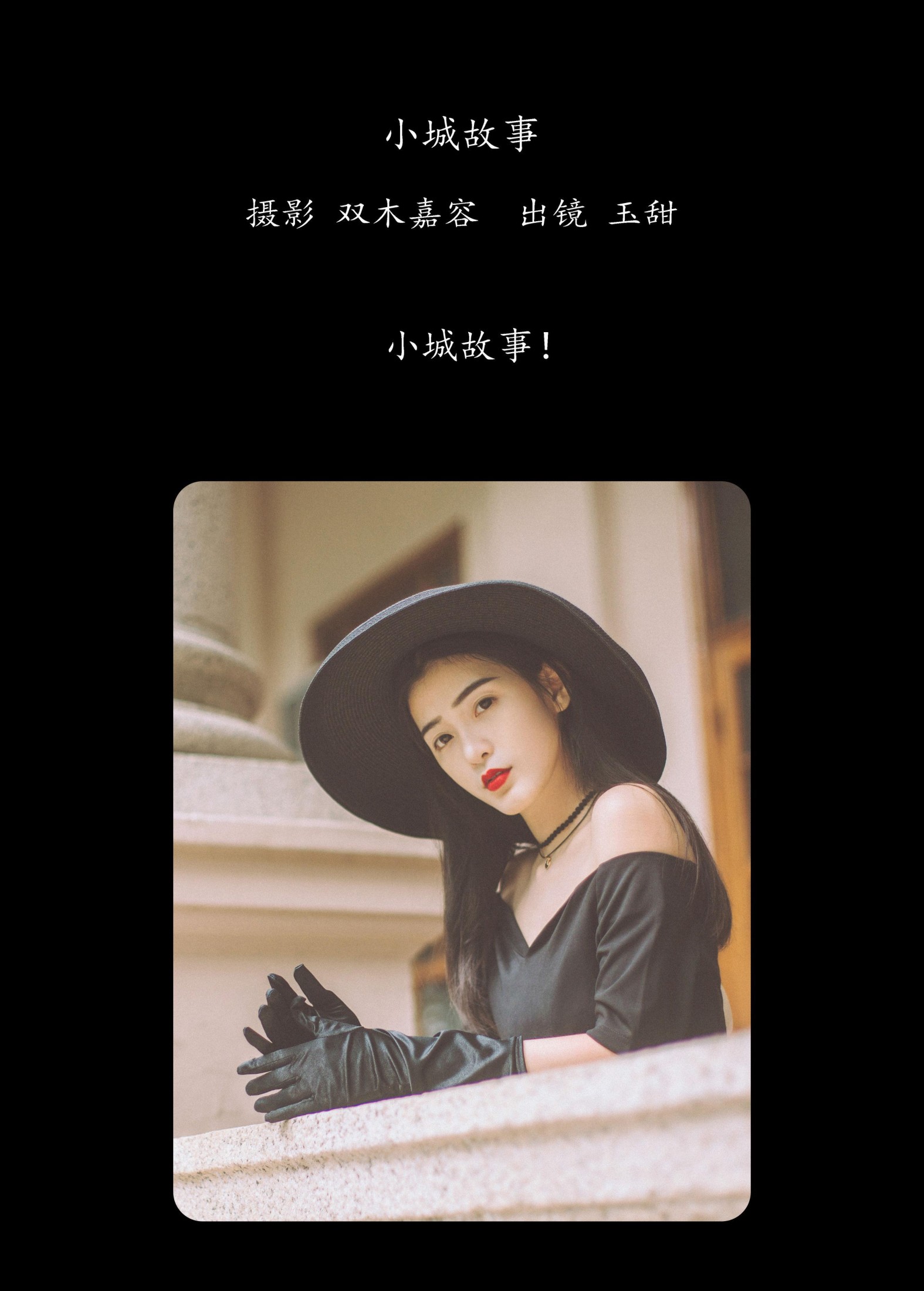 玉甜 – 《小城故事》[26P] 插图2