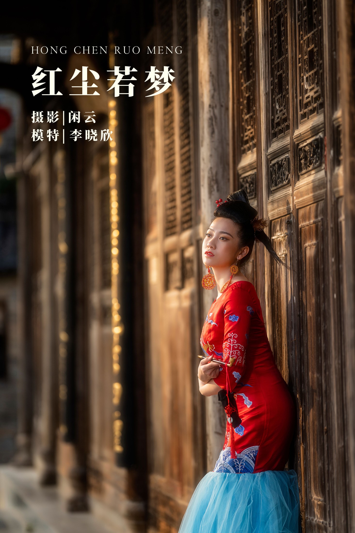 李晓欣 – 《红尘若梦》[25P] 插图1