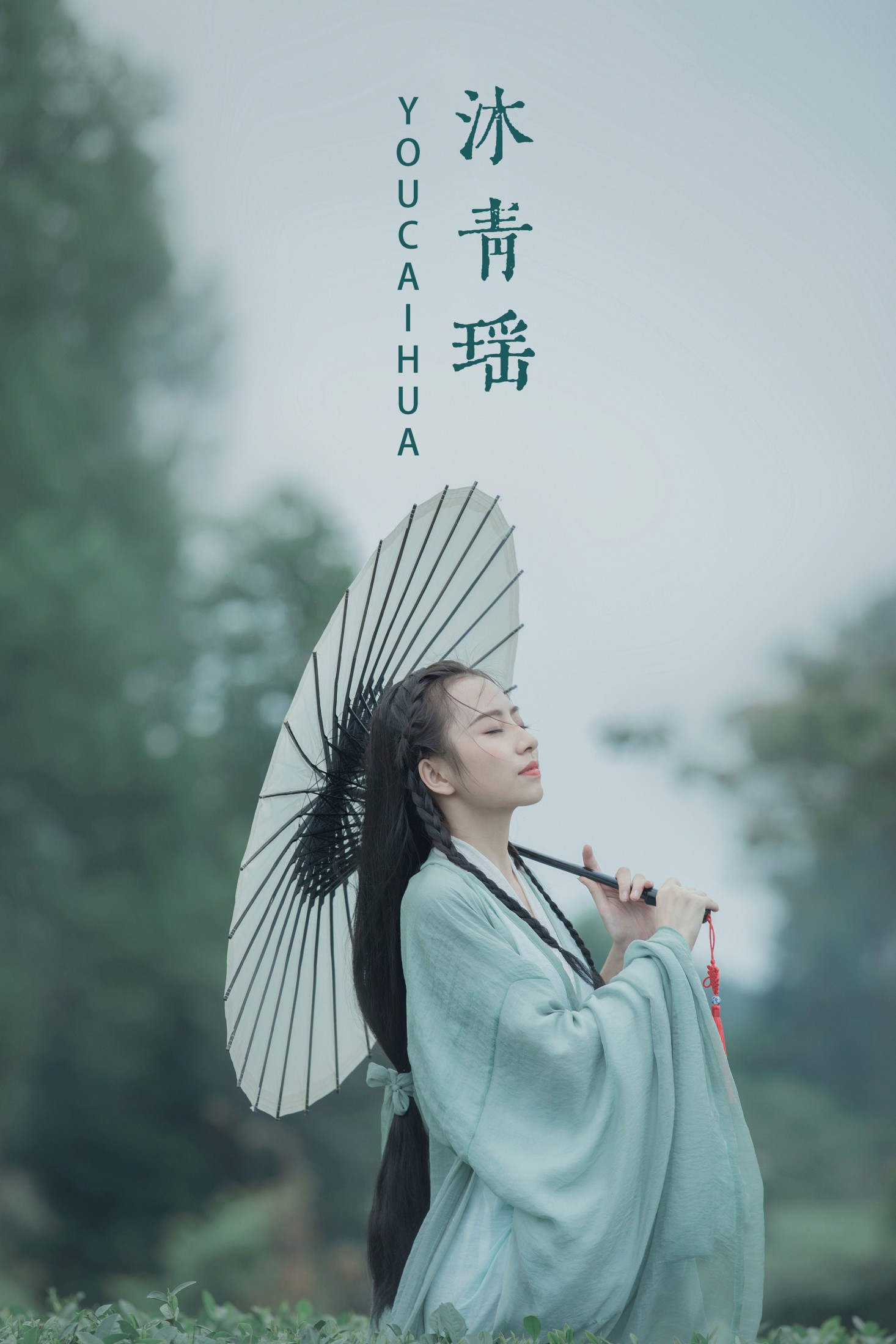 怡宝 – 《沐青瑶》[23P] 插图1
