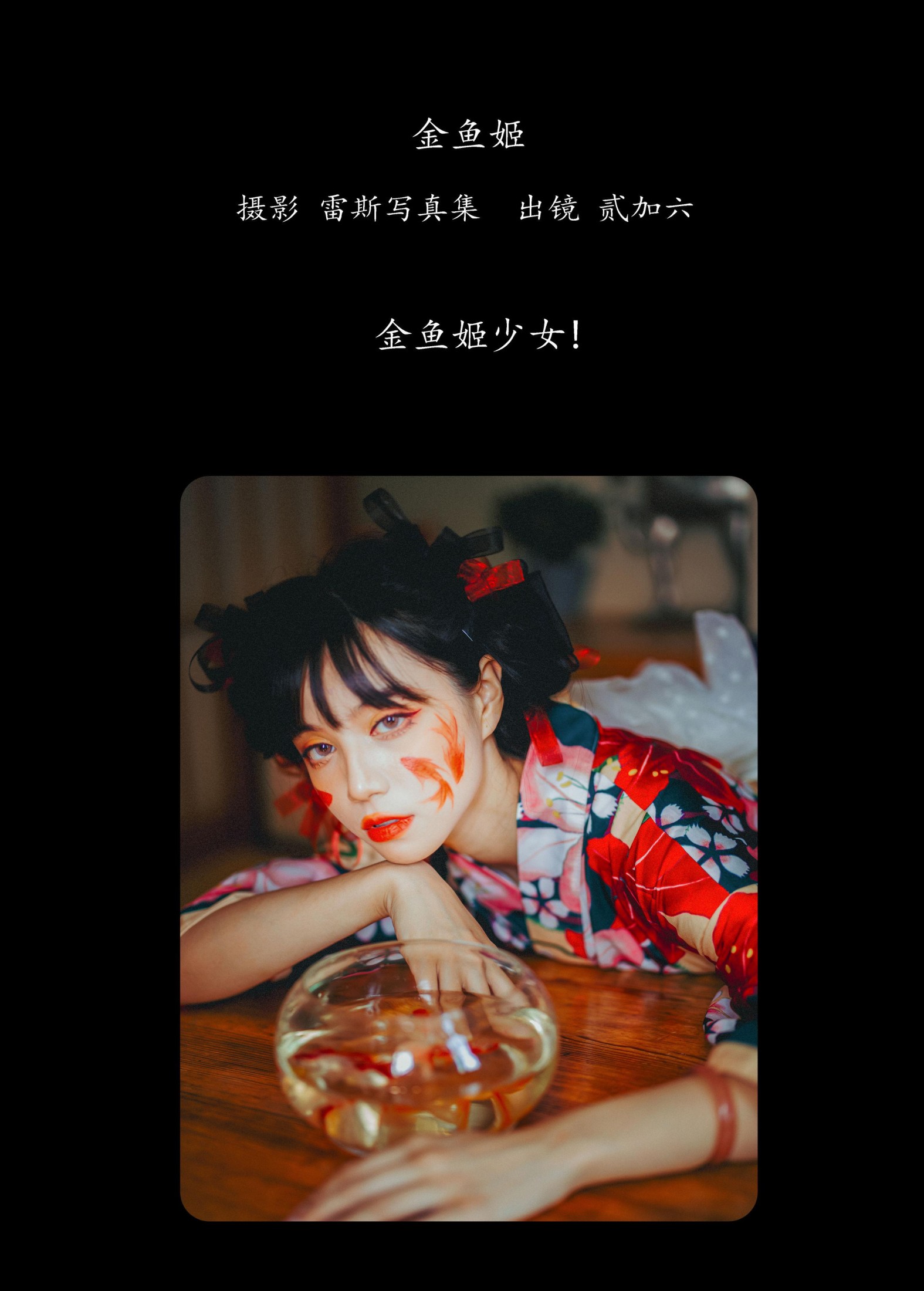 贰加六 – 《金鱼姬》[25P] 插图2