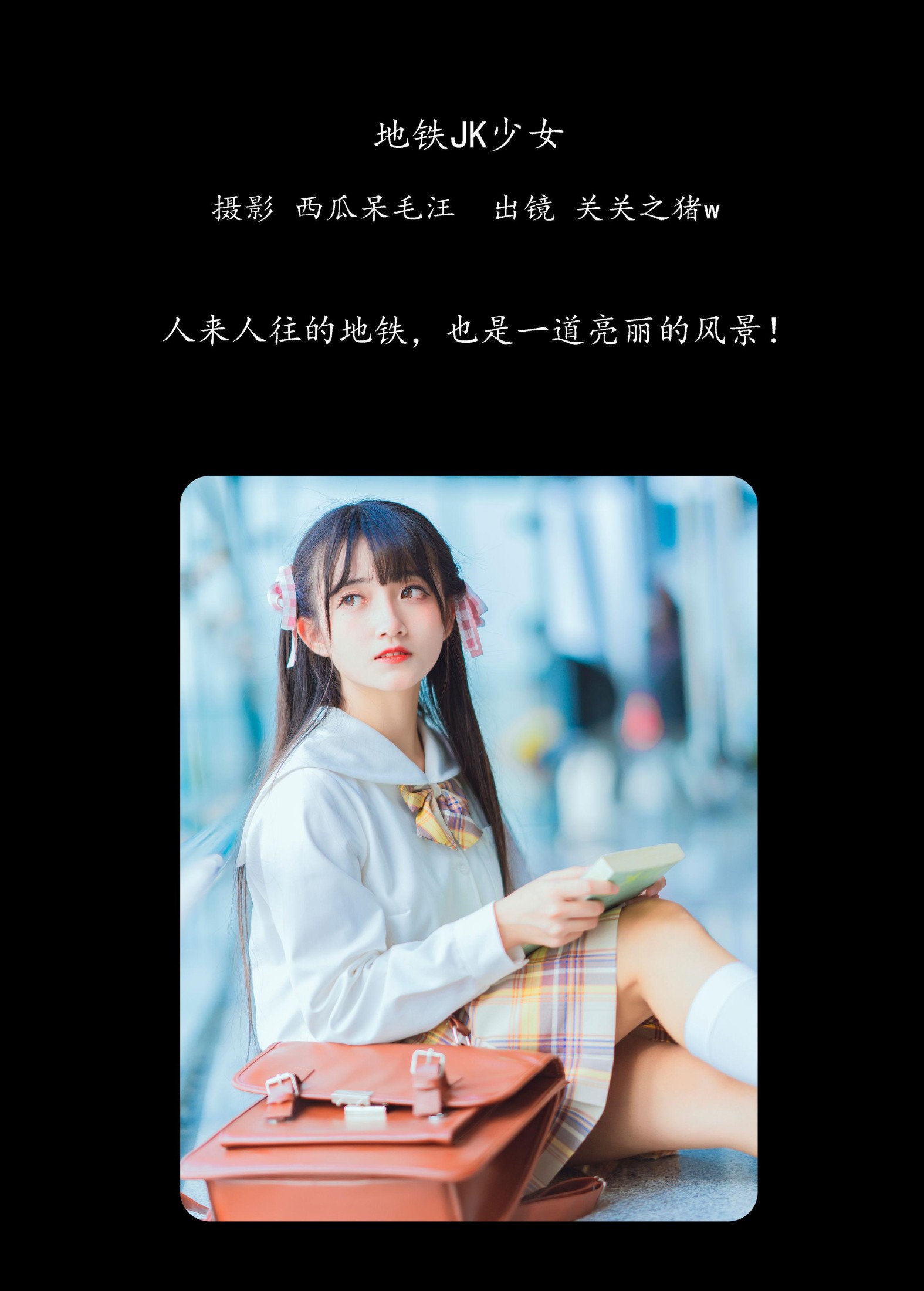 关关之猪w – 《地铁JK少女》[33P] 插图2