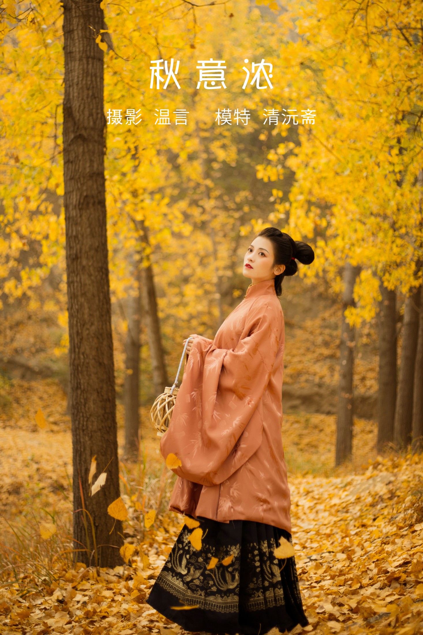 清沅斋 – 《秋意浓》[20P] 插图1