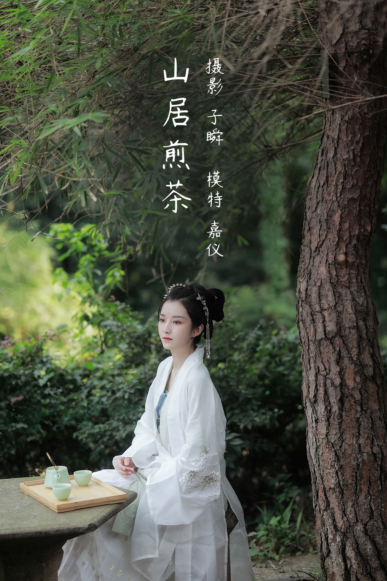 嘉仪 – 《山居煎茶》[22P] 插图1