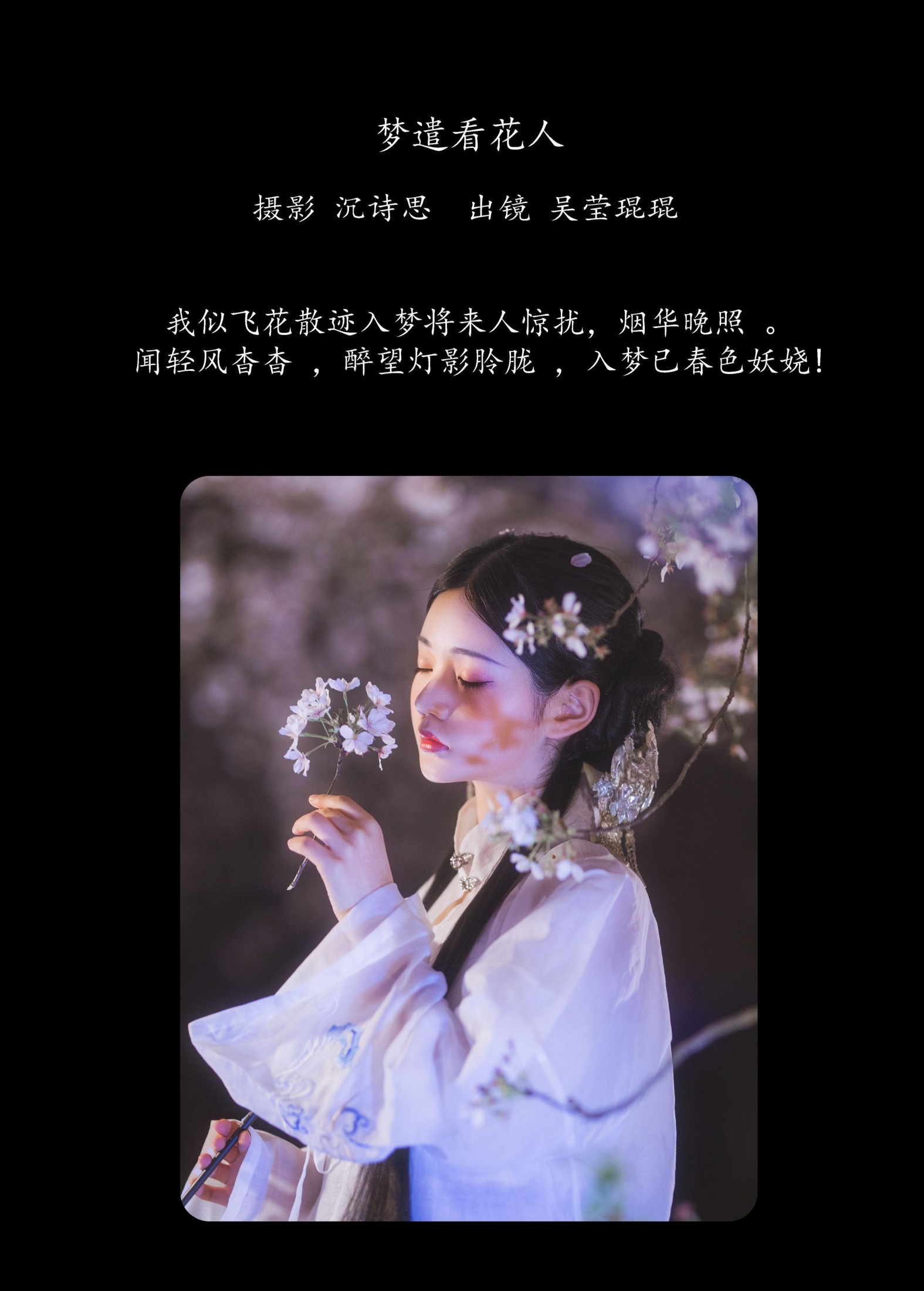 吴莹琨琨 – 《梦遣看花人》[22P] 插图2