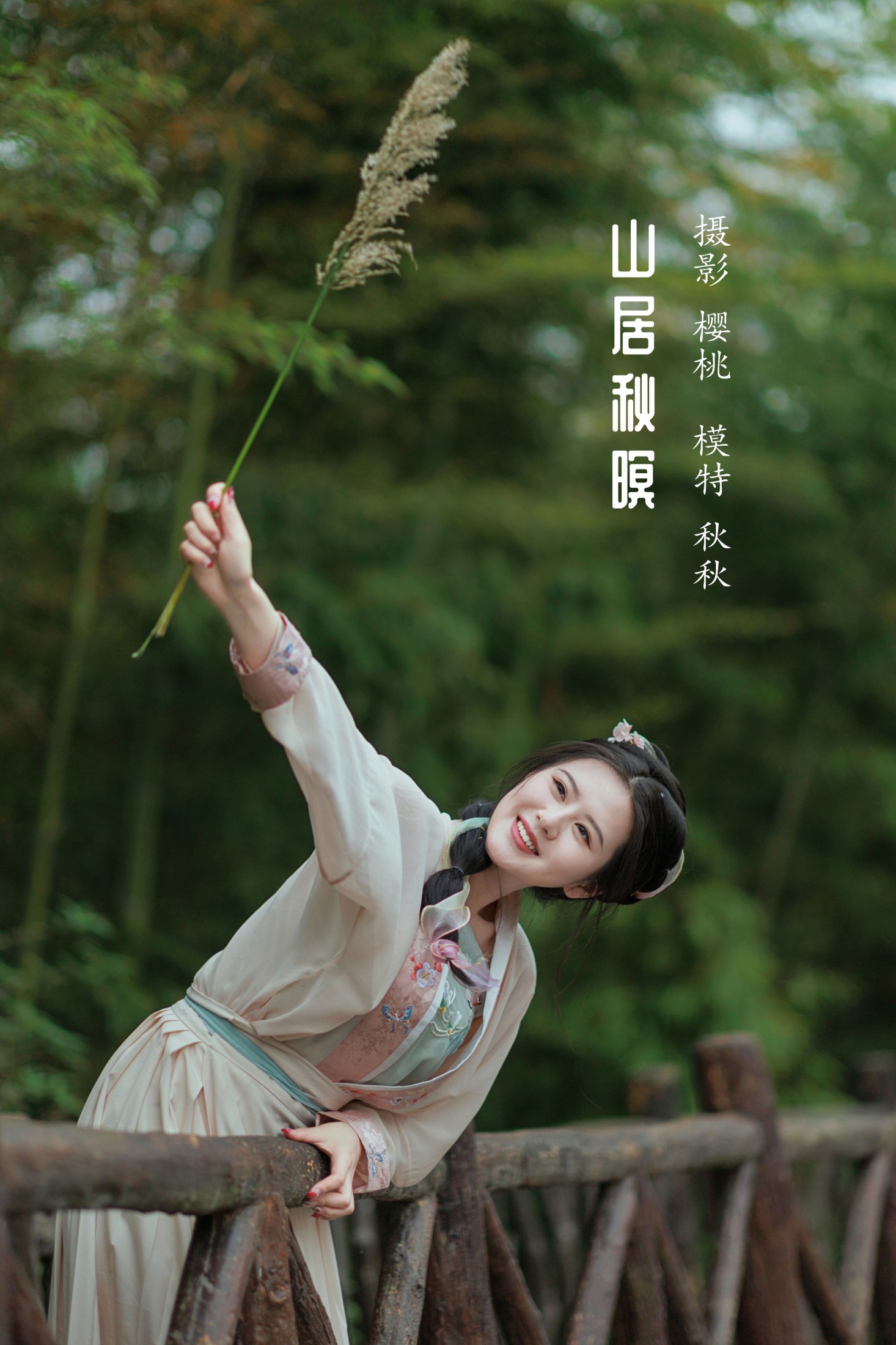 秋秋 – 《山居秋暝》[38P] 插图1