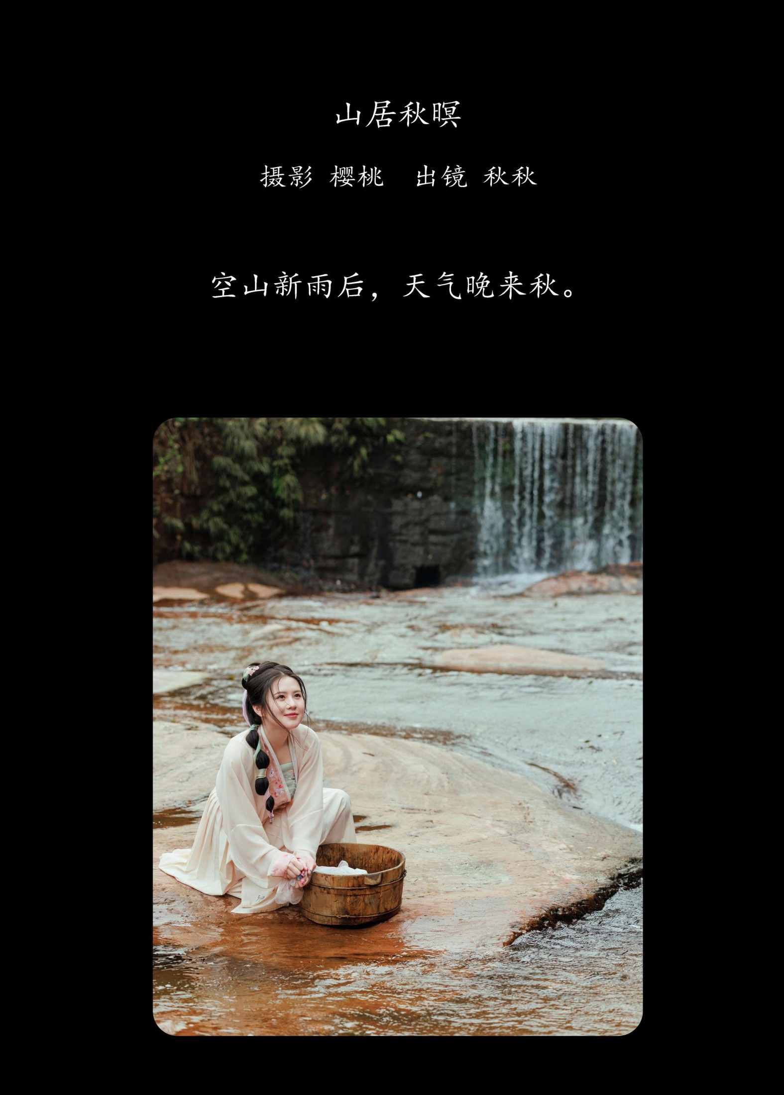 秋秋 – 《山居秋暝》[38P] 插图2