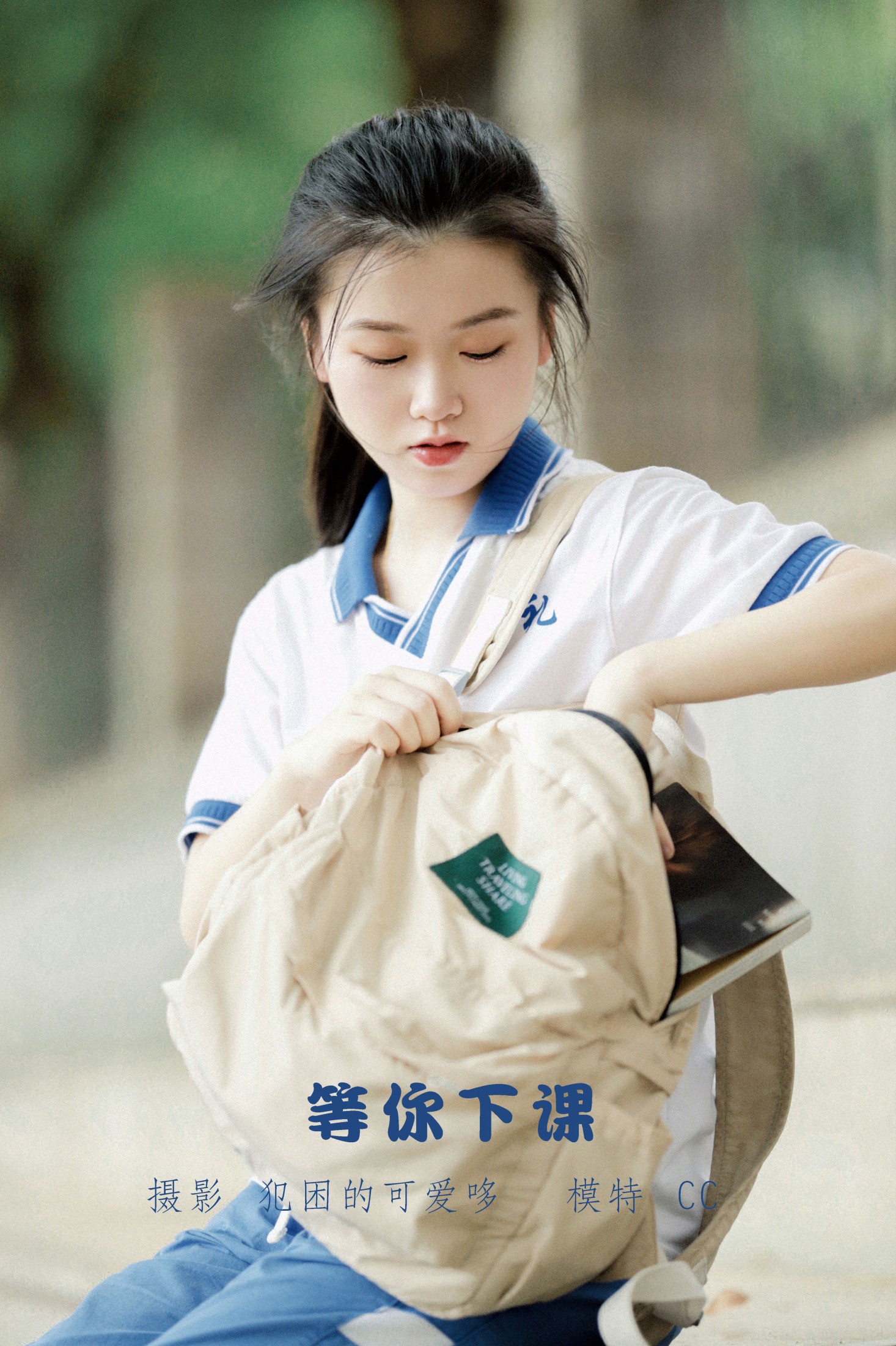 CC – 《等你下课》[21P] 插图1