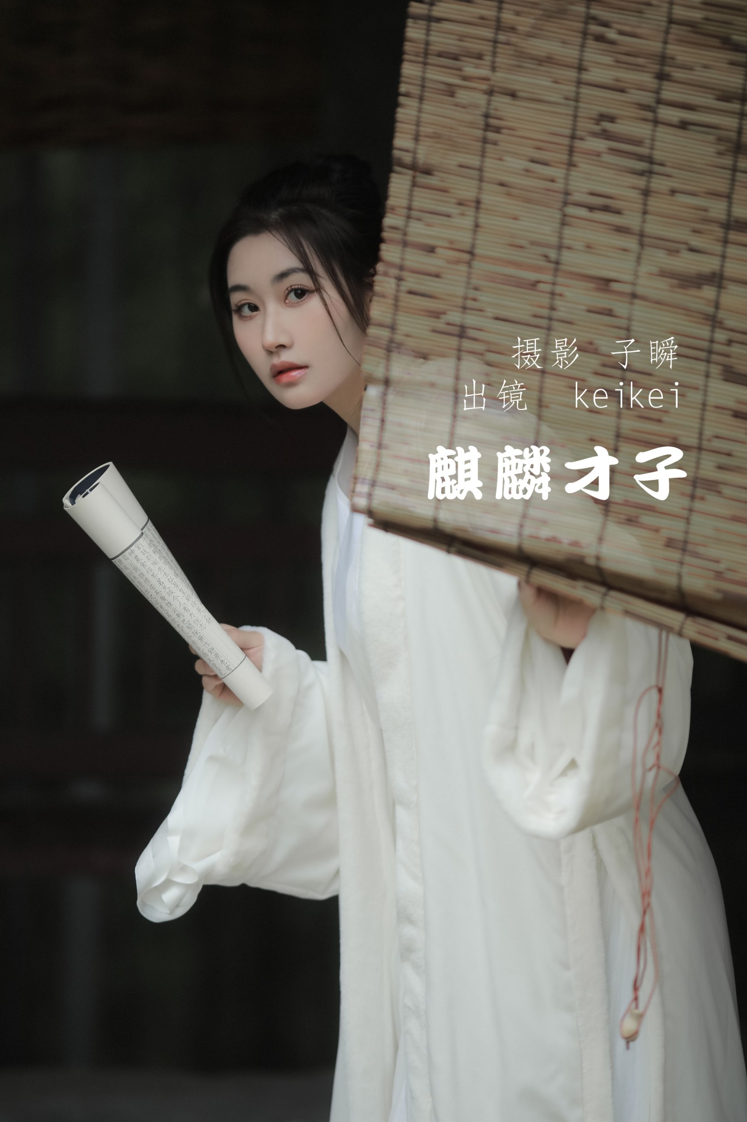 keikei白茶清欢 – 《麒麟才子》[22P] 插图1