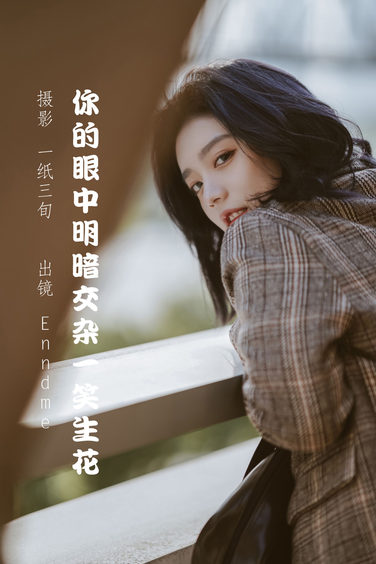Enndme – 《你的眼中明暗交杂一笑生花》[34P] 插图1