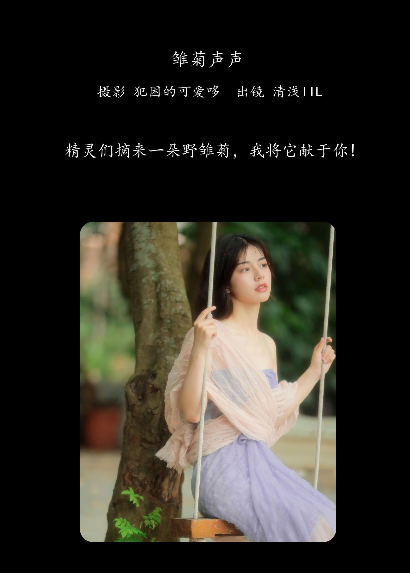 清浅IIL – 《雏菊声声》[25P] 插图2
