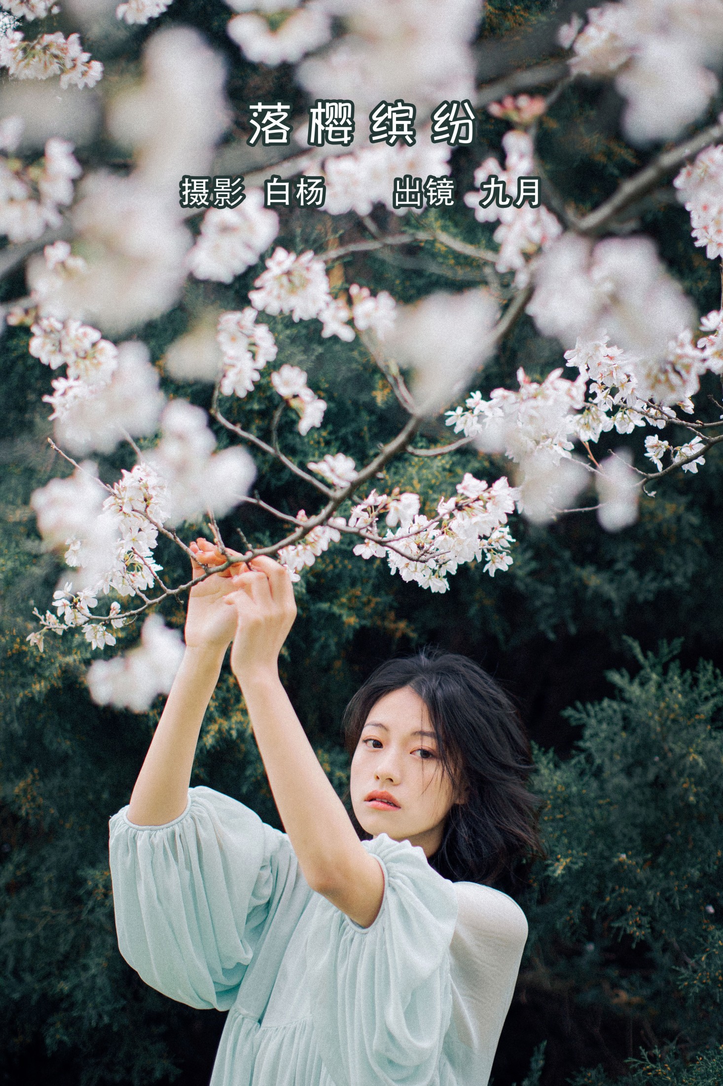 九月 – 《落樱缤纷》[28P] 插图1