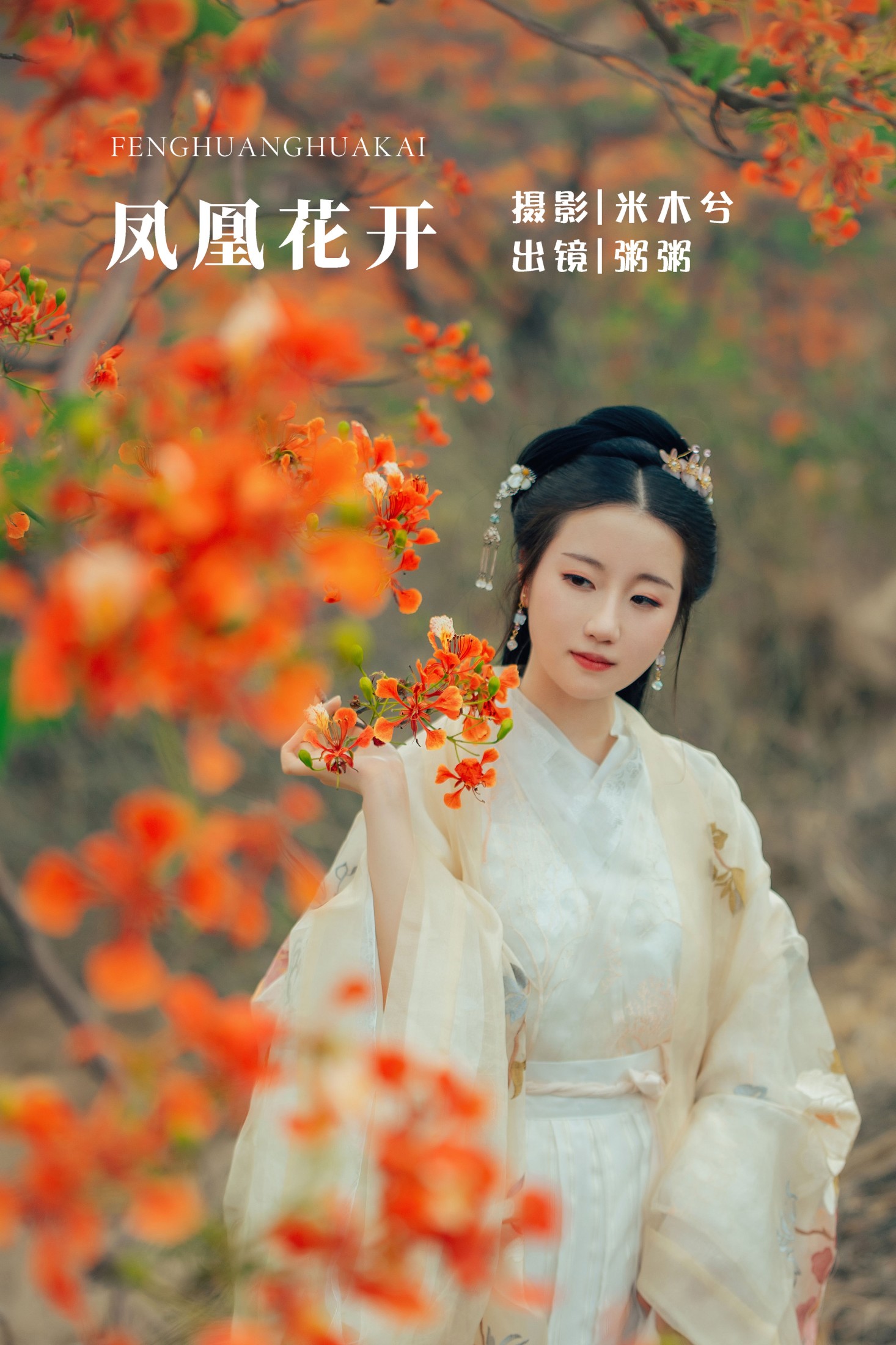 粥米饭 – 《凤凰花开》[26P] 插图1