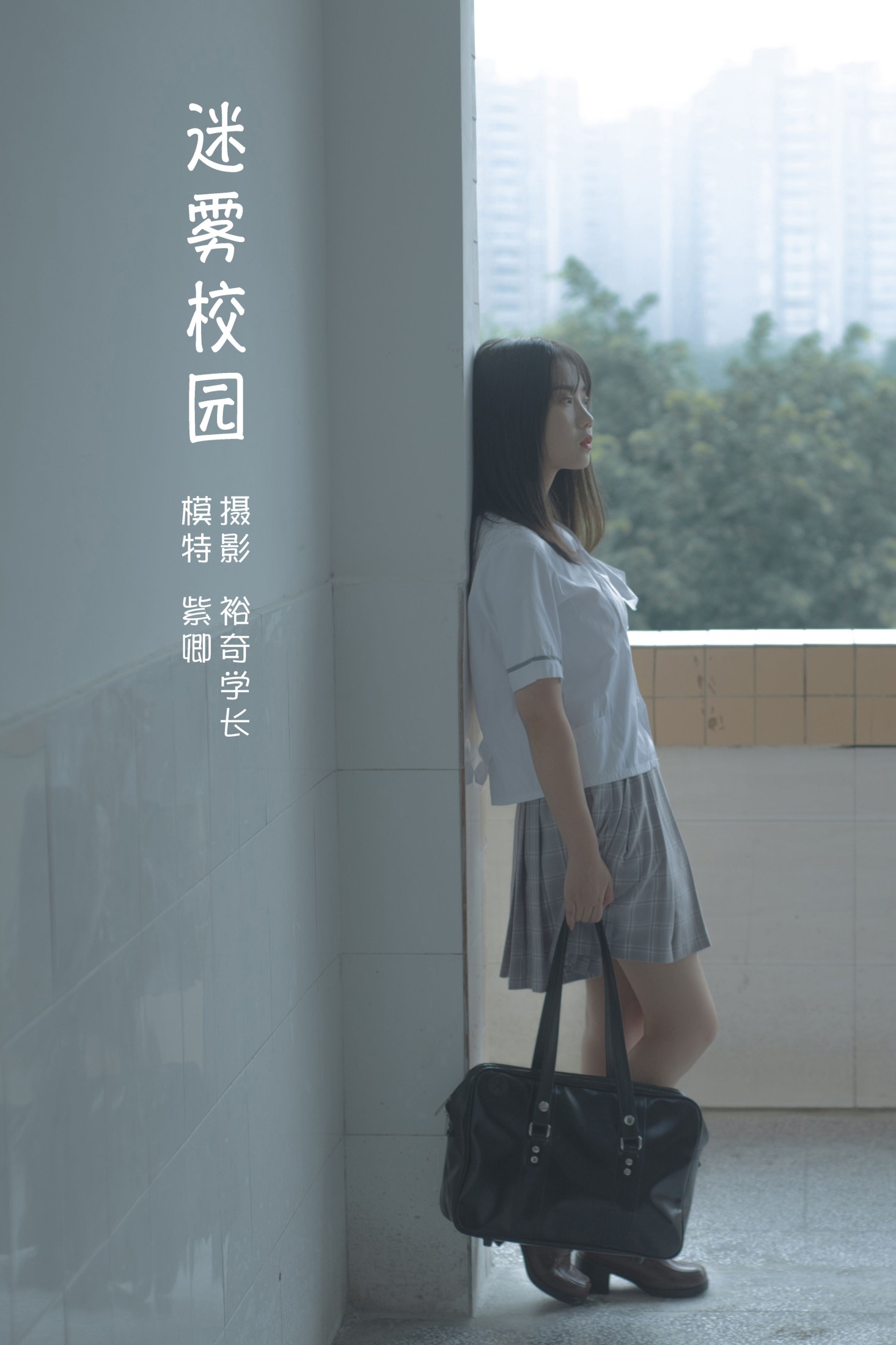 紫卿 – 《迷雾校园》[20P] 插图1